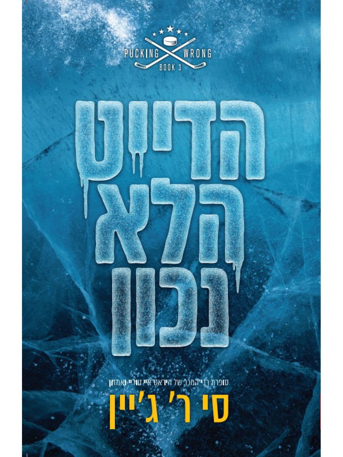 שורה של טעויות 3 - הדייט הלא נכון
