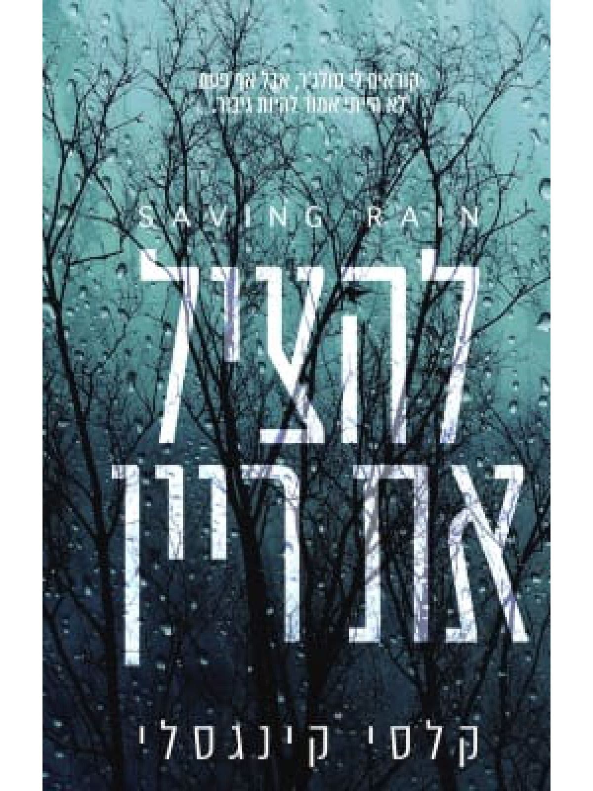 להציל את ריין