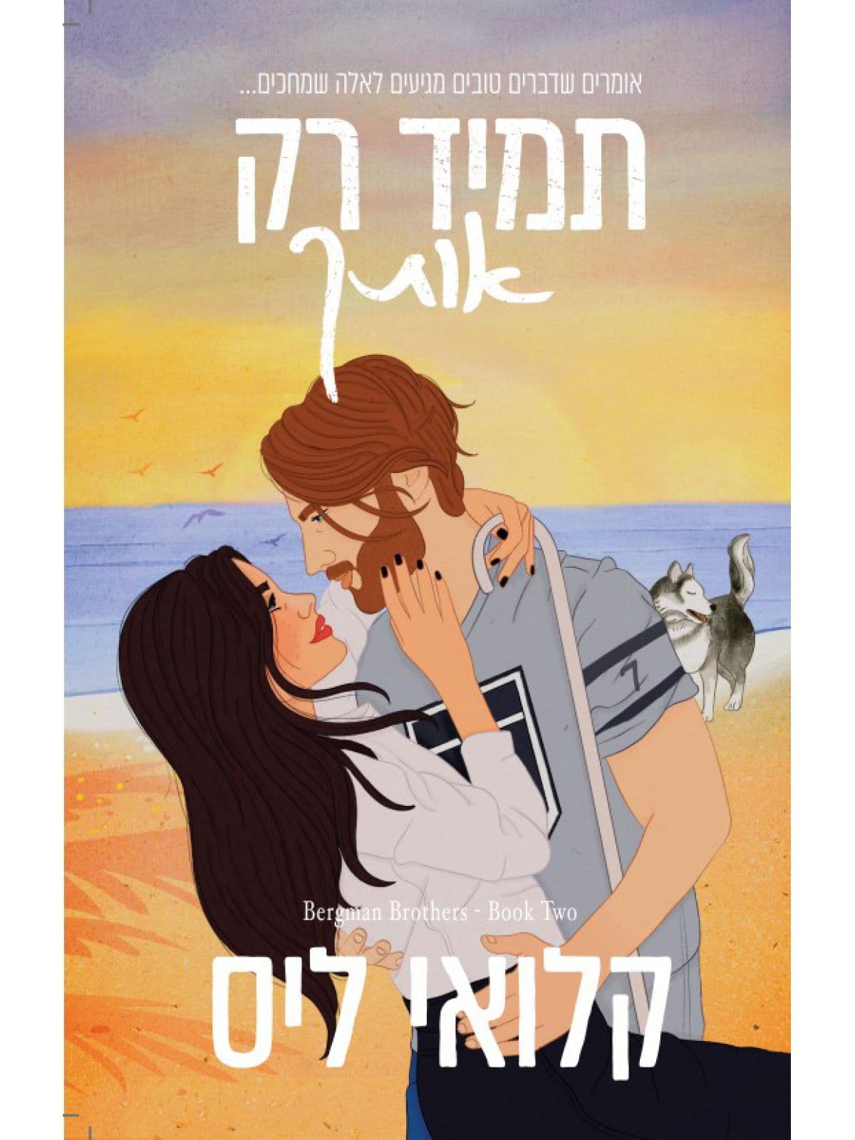 האחים ברגמן 2 - תמיד רק אותך