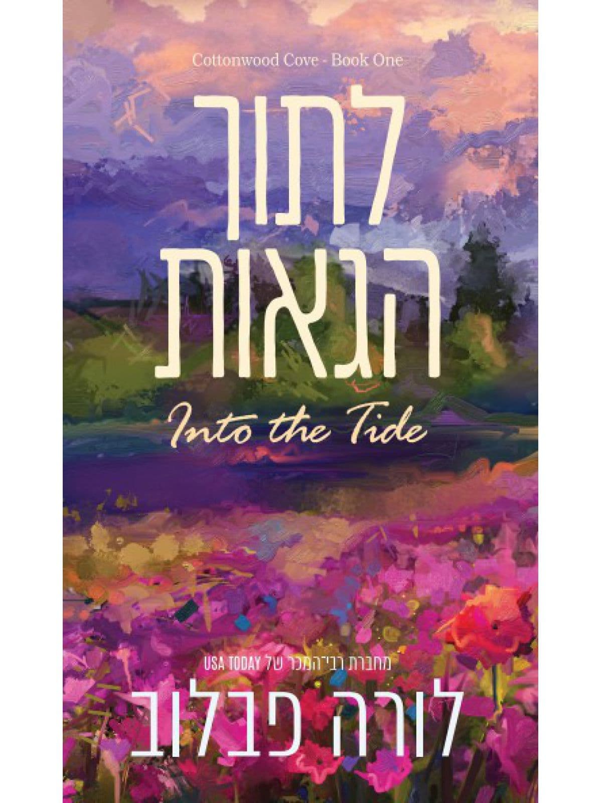 קוטונווד קוב 1 - לתוך הגאות
