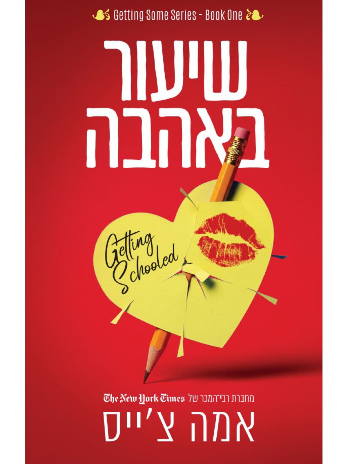 שיעורים באהבה 1 - שיעור באהבה
