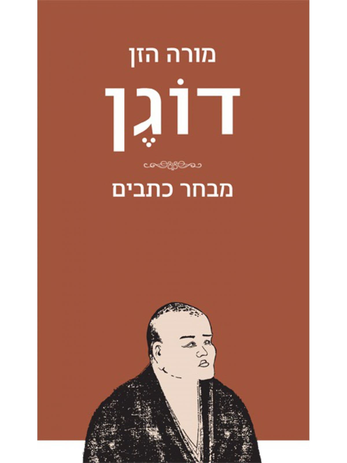 מורה הזן דוגן: מבחר כתבים