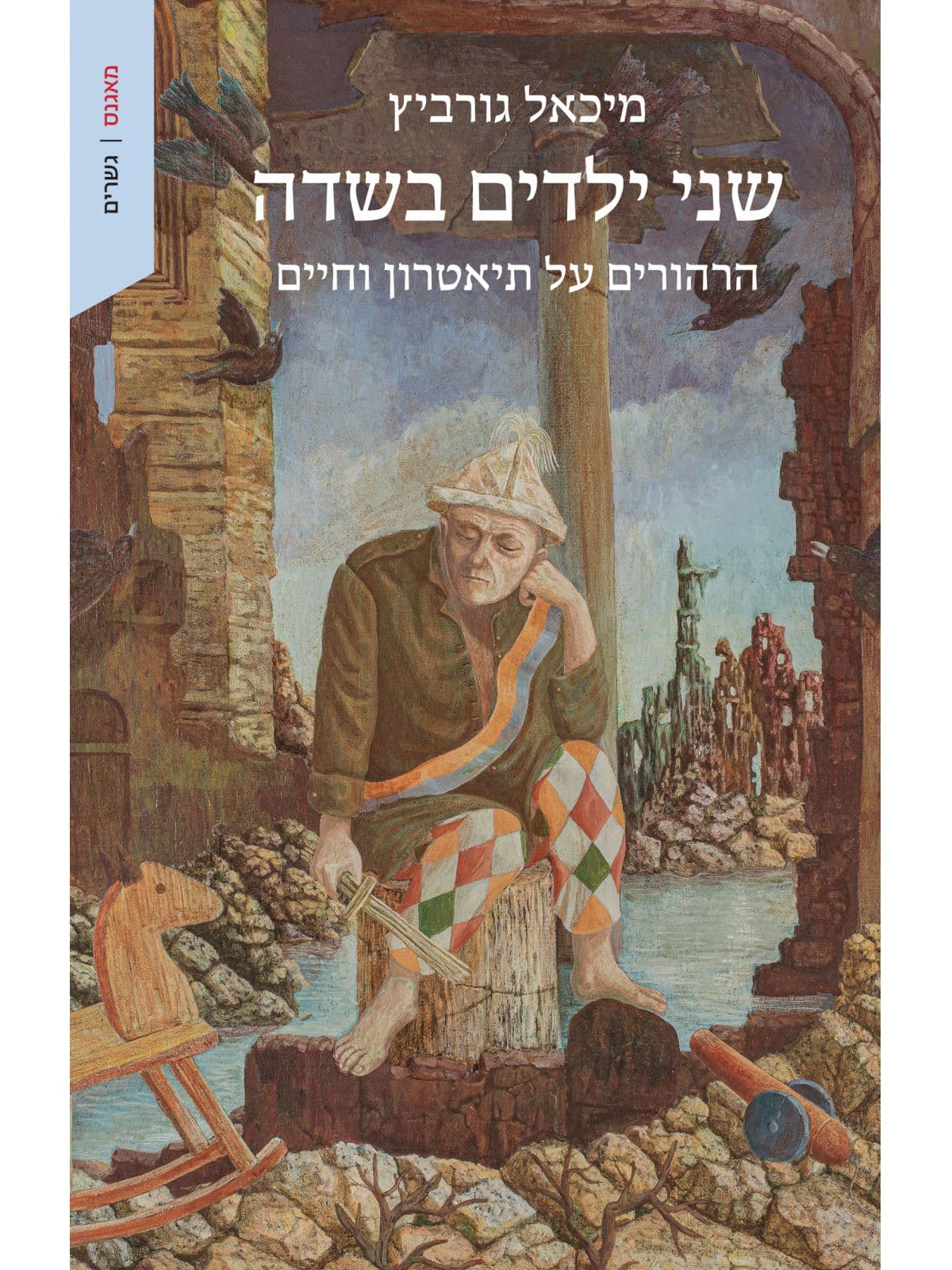 שני ילדים בשדה