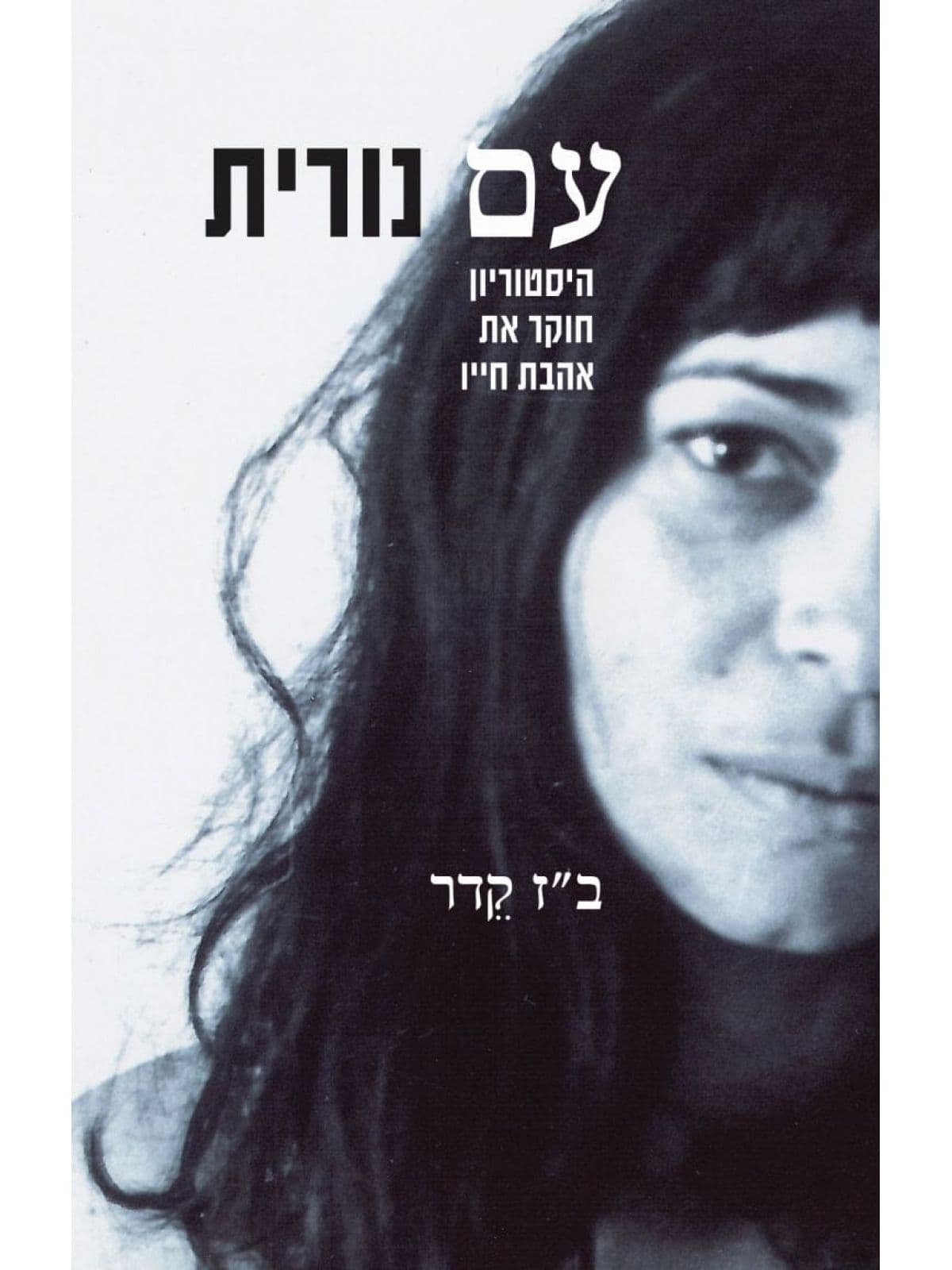 עם נורית