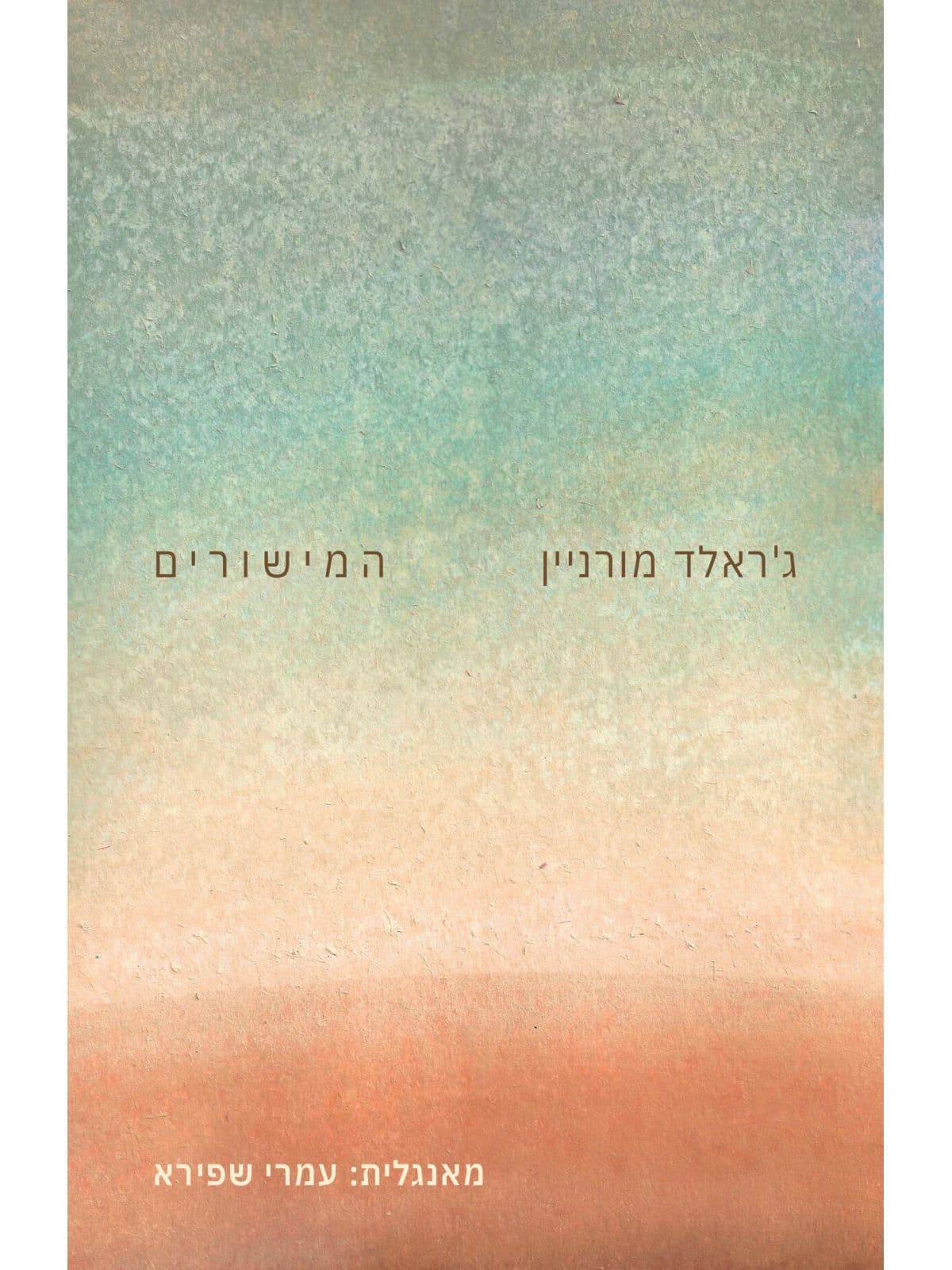 המישורים