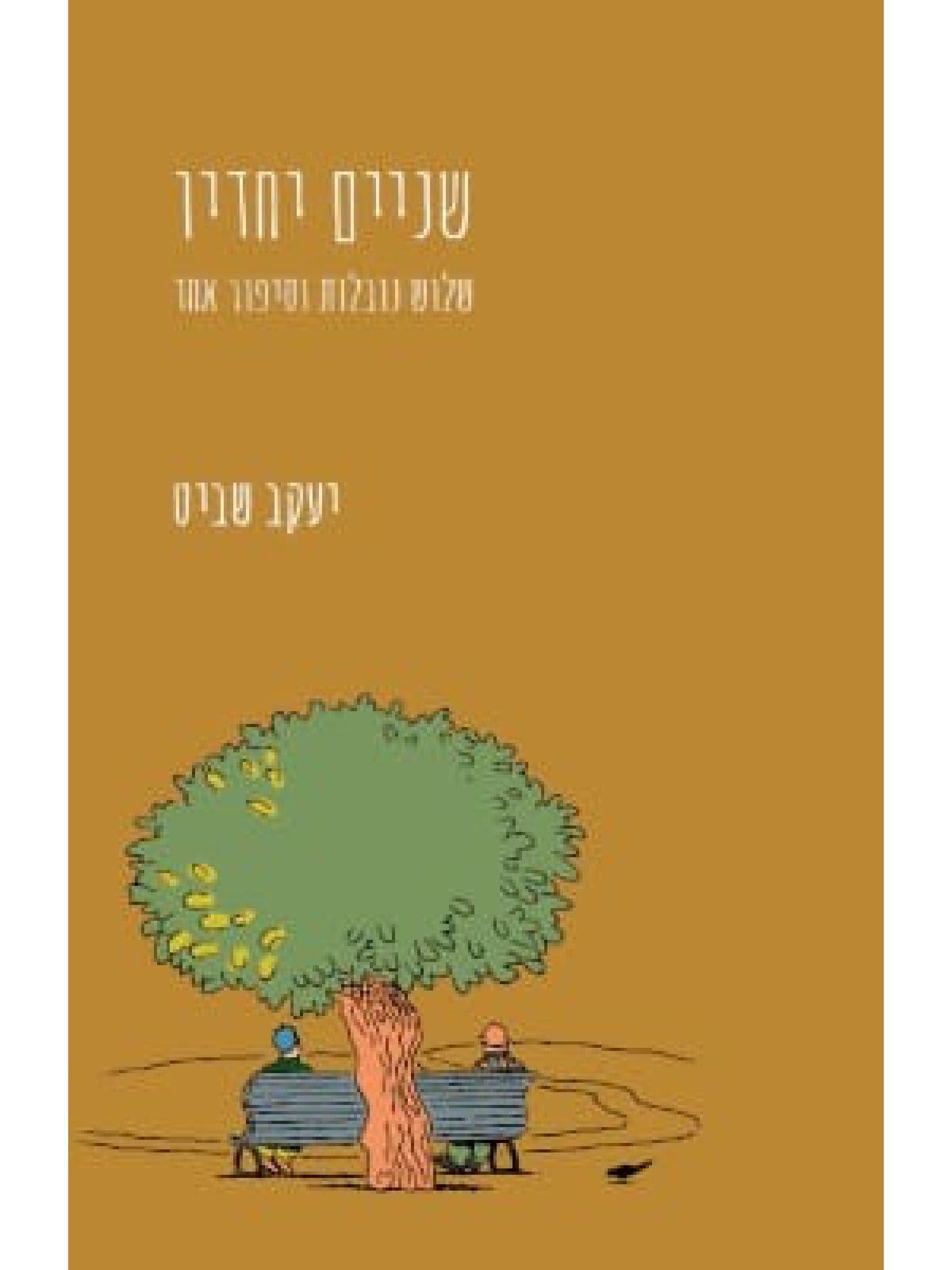 שניים יחדיו - שלוש נובלות וסיפור אחד