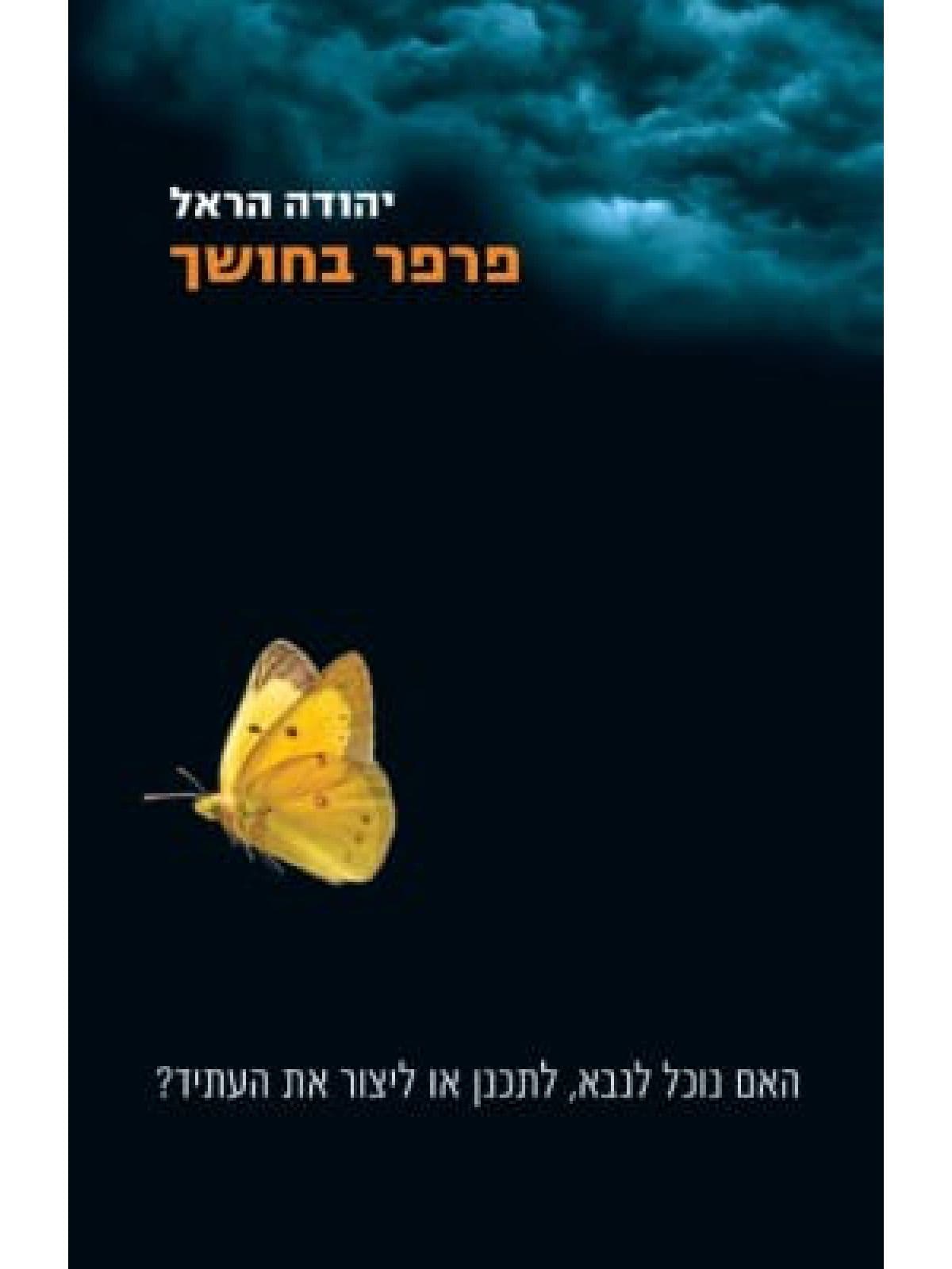 פרפר בחושך