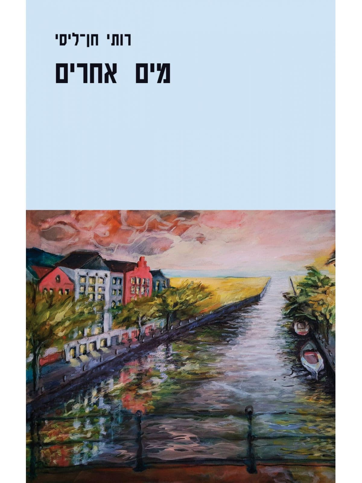 מים אחרים