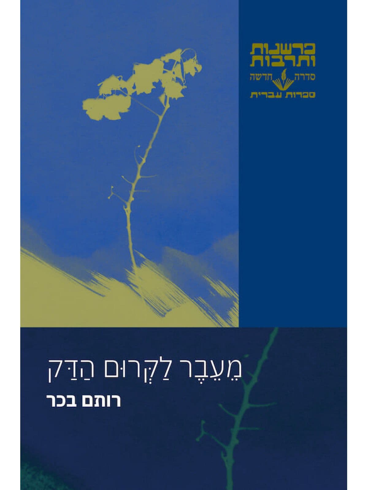מעבר לקרום הדק