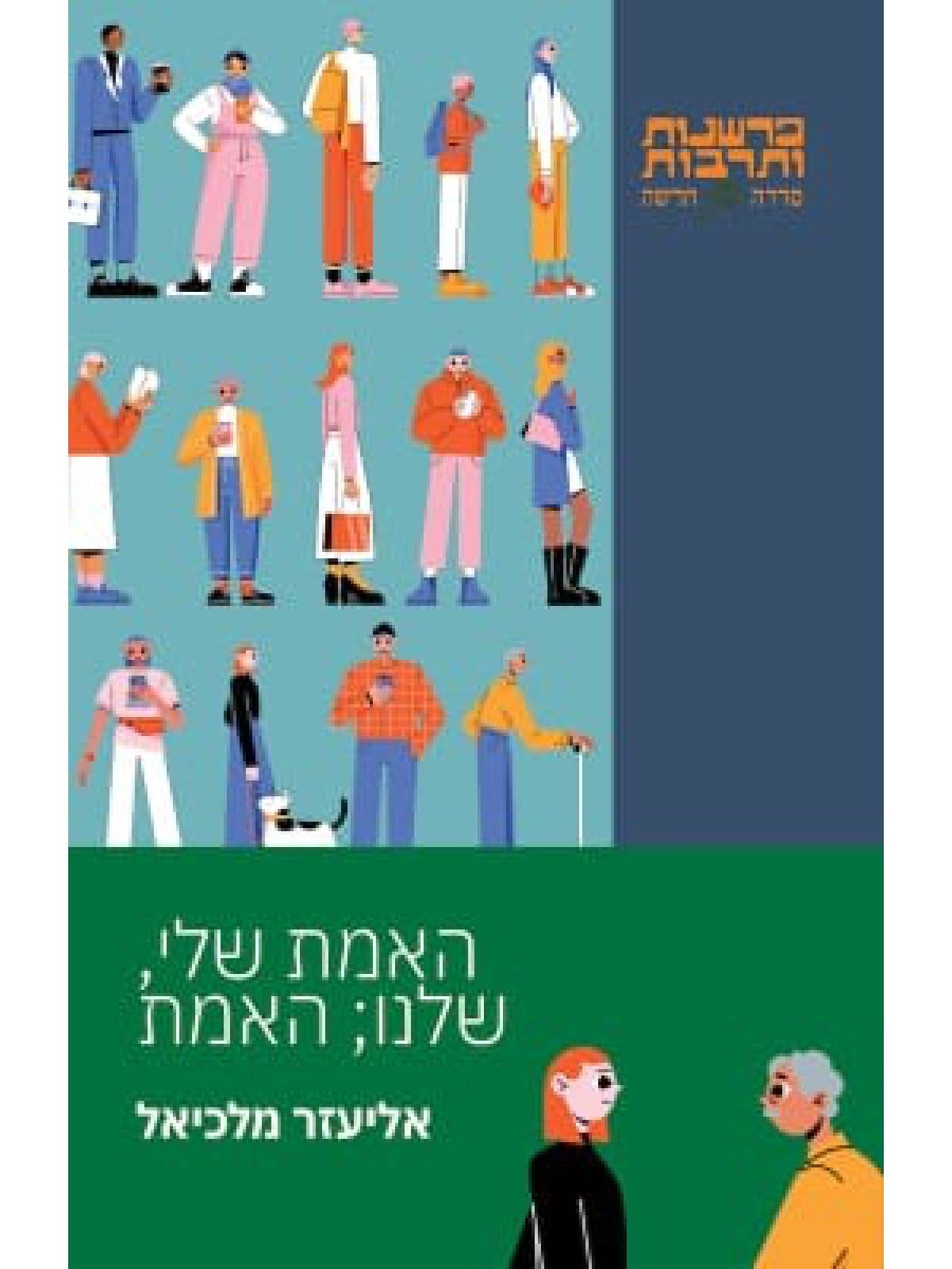 האמת שלי, שלנו; האמת