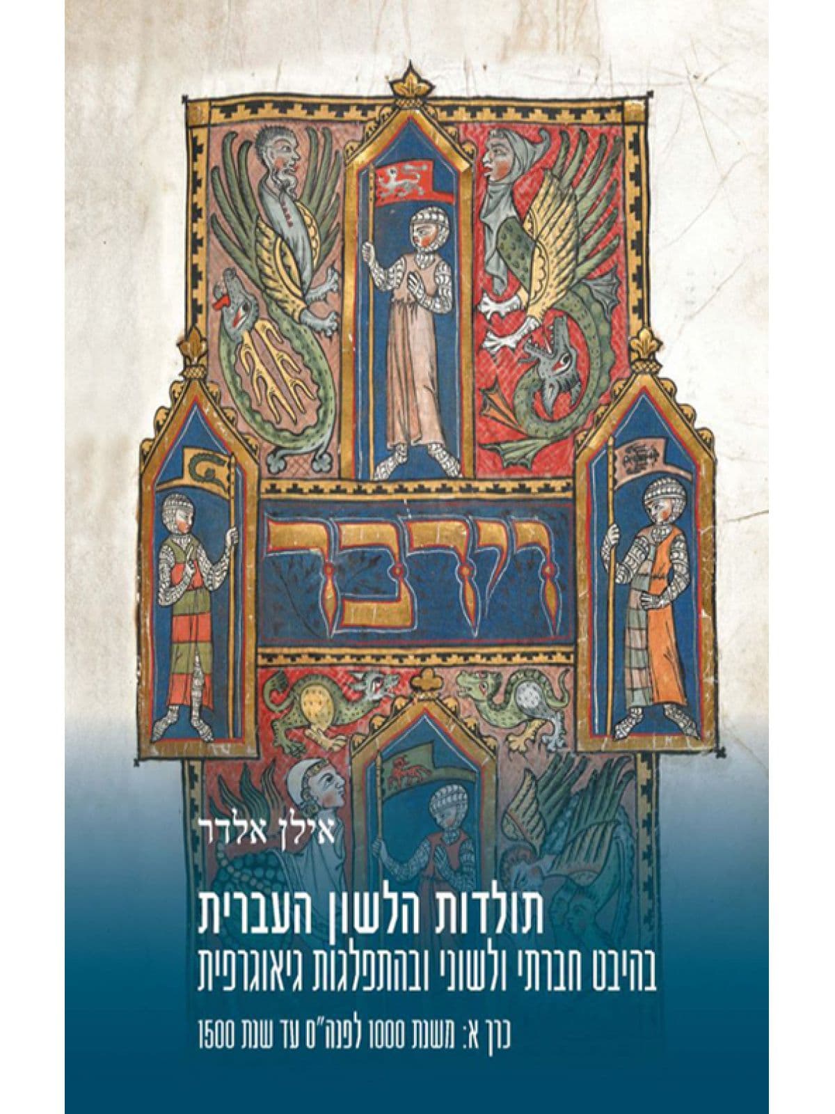 תולדות הלשון העברית כרך א משנת 1000 לפנהס ועד שנת 1500