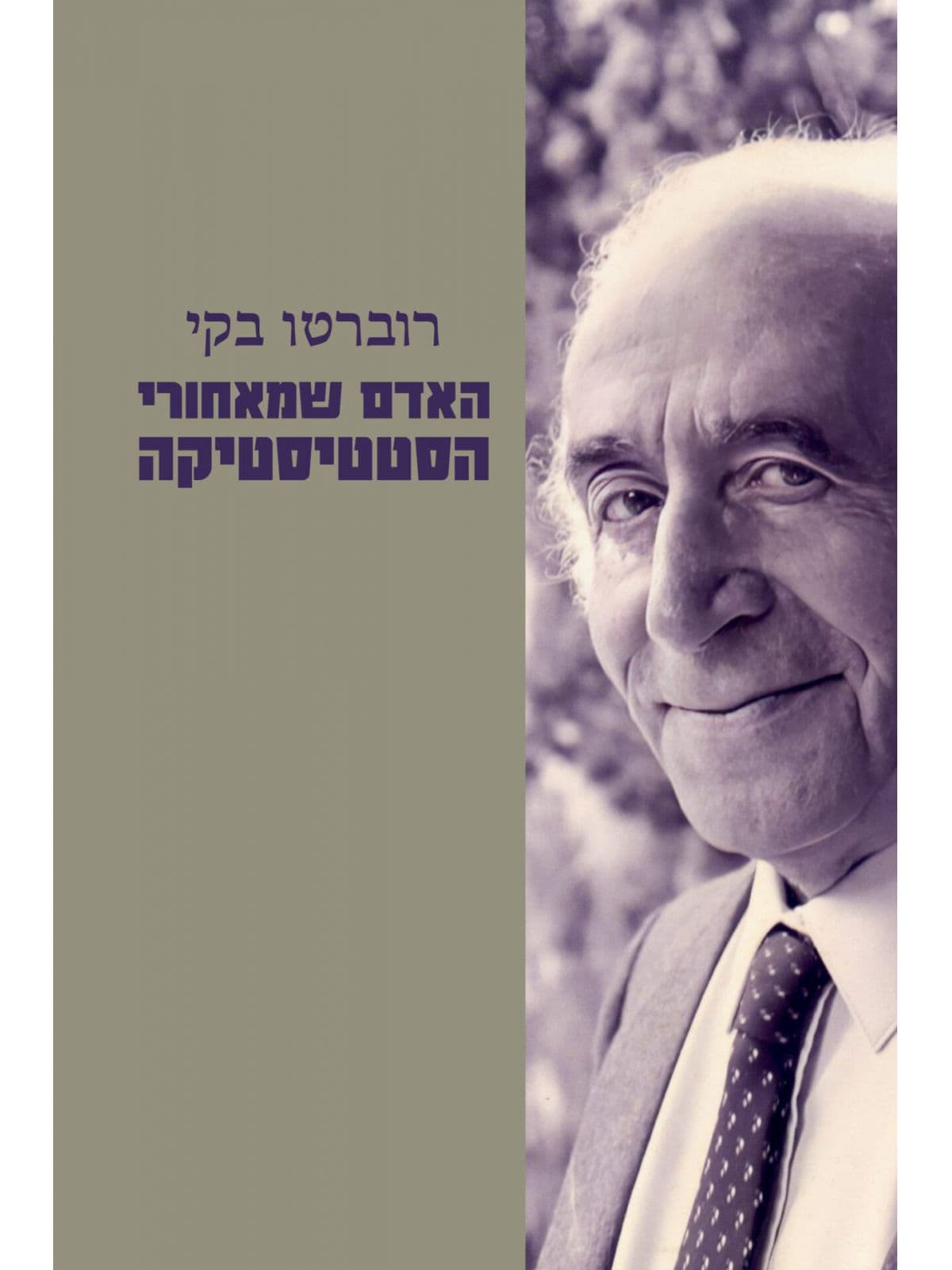 האדם שמאחורי הסטטיסטיקה