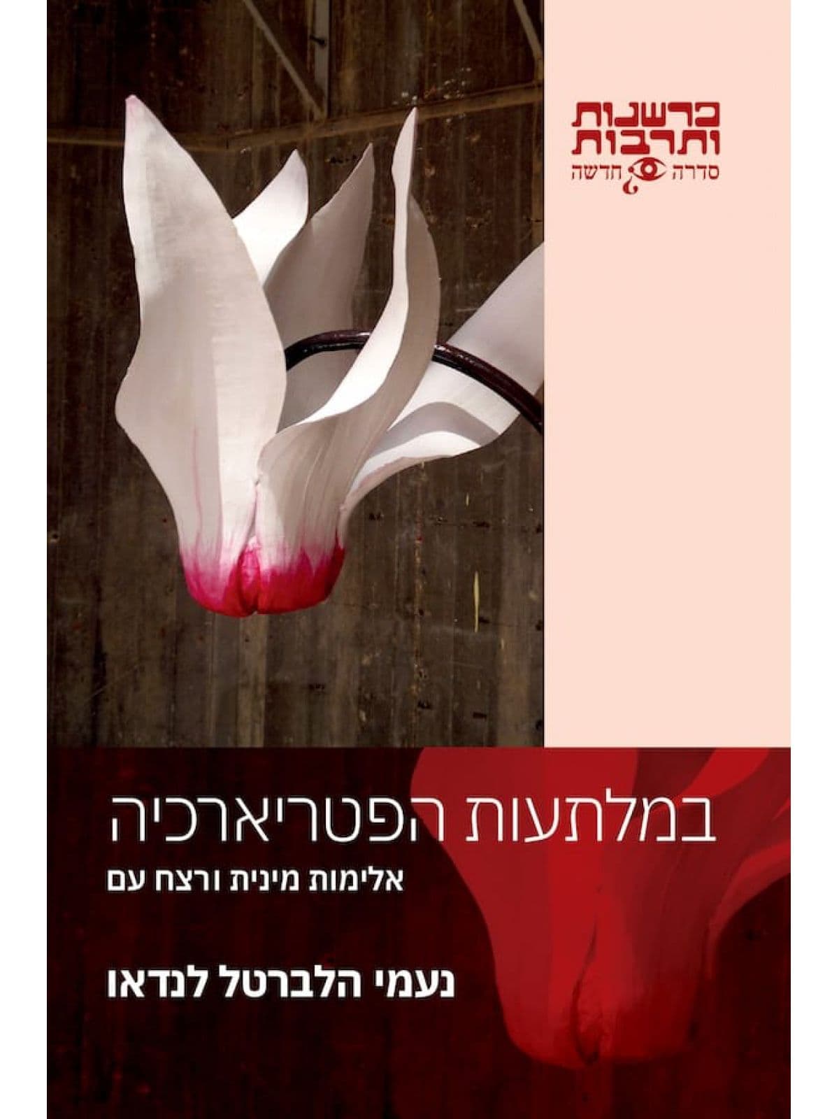 במלתעות הפטריארכיה