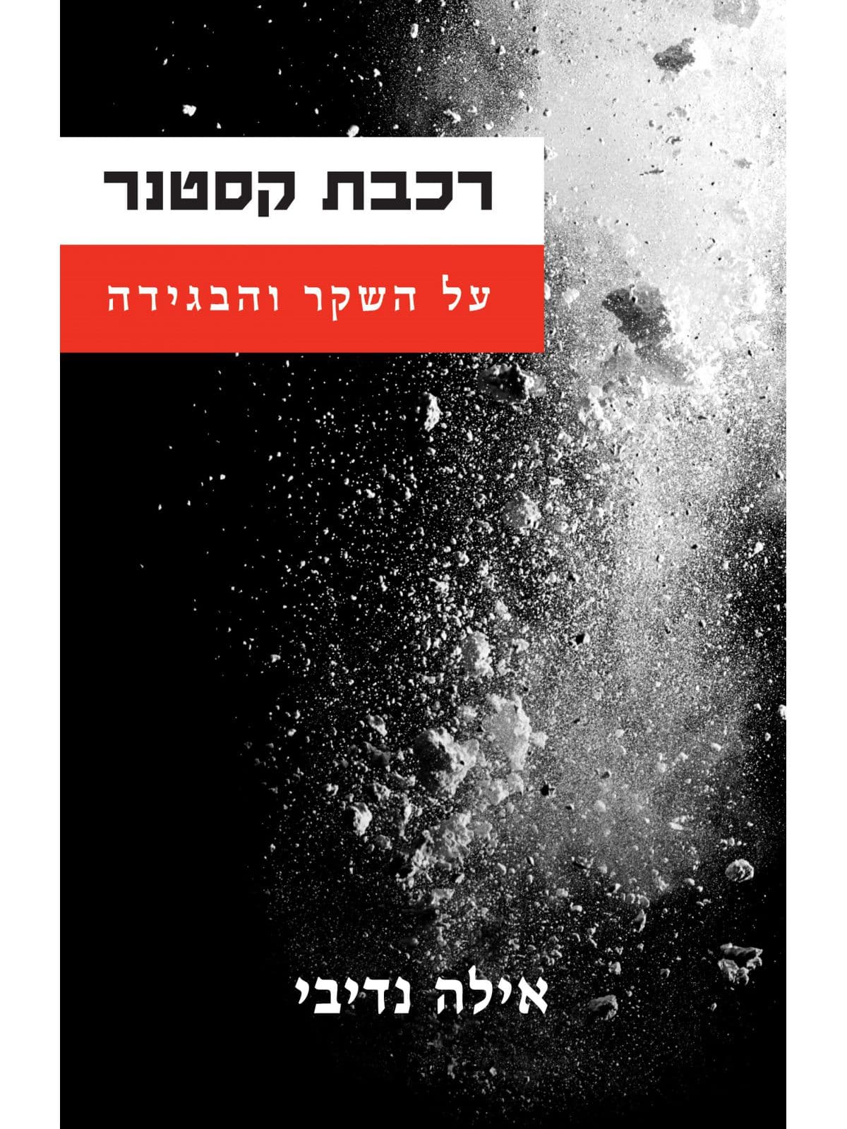 רכבת קסטנר