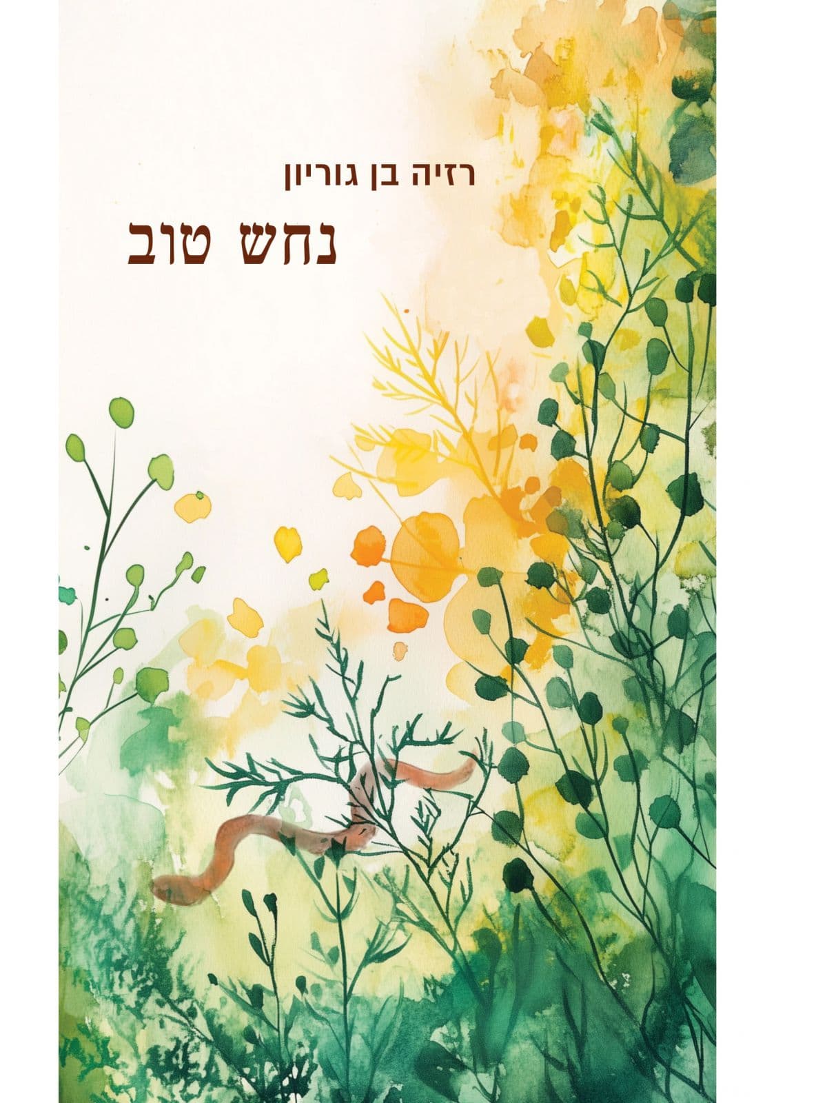 נחש טוב