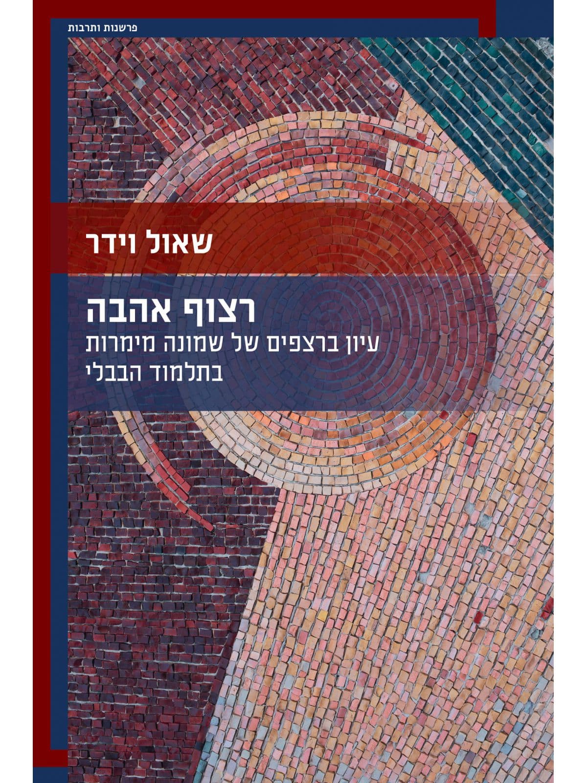 רצוף אהבה