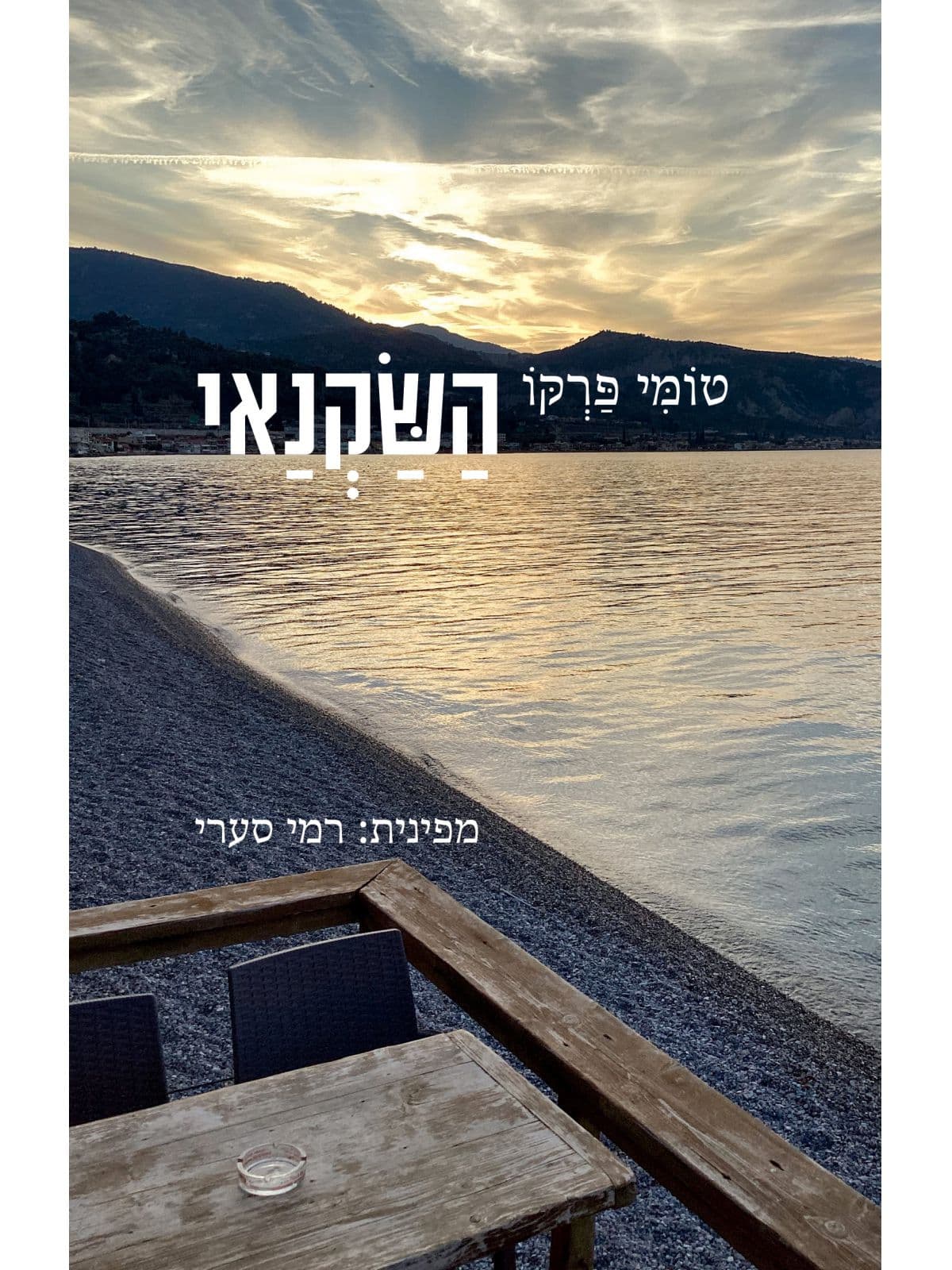 השקנאי