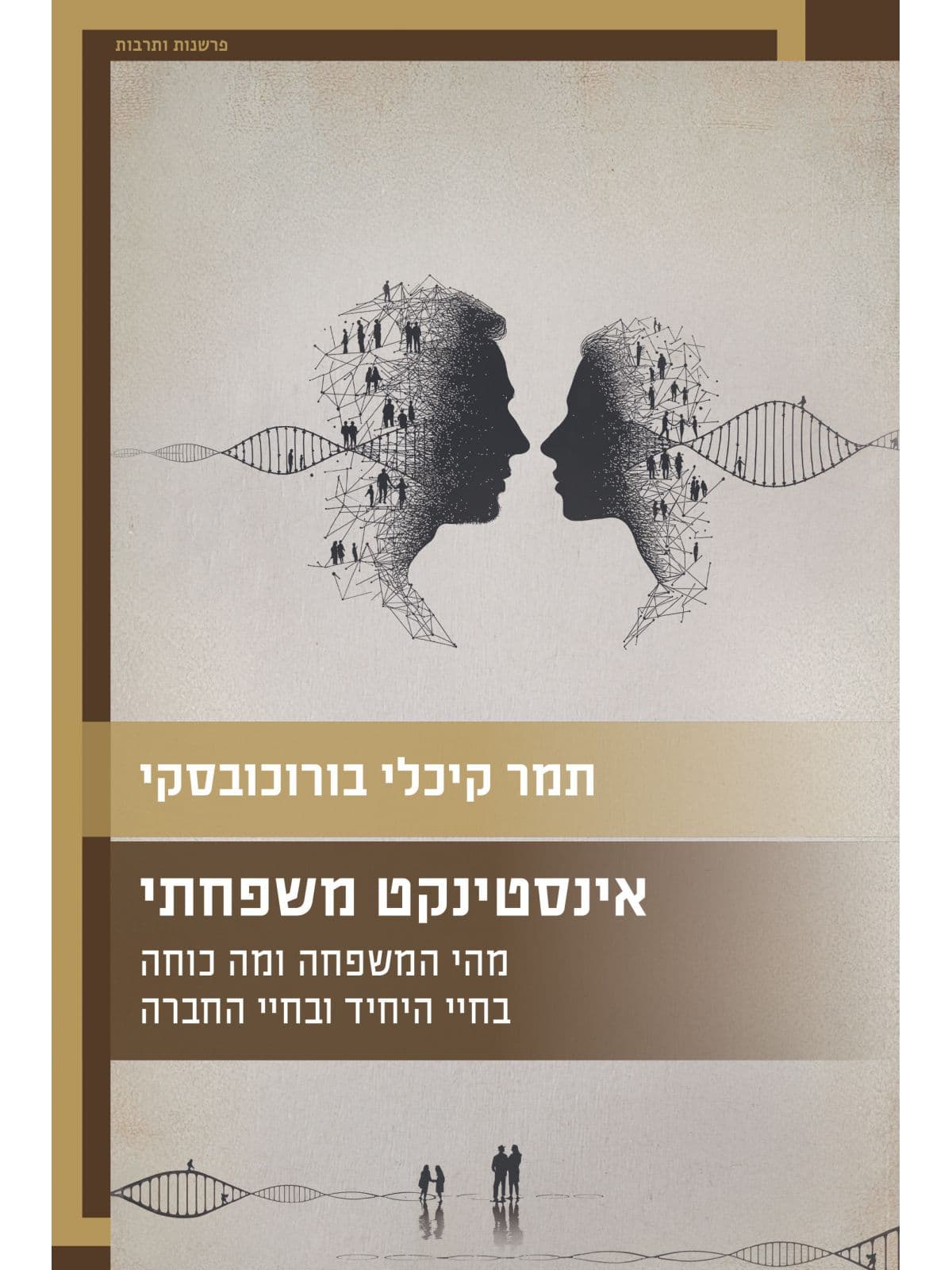 אינסטינקט משפחתי – מהי המשפחה ומה כוחה בחיי היחיד ובחיי החברה