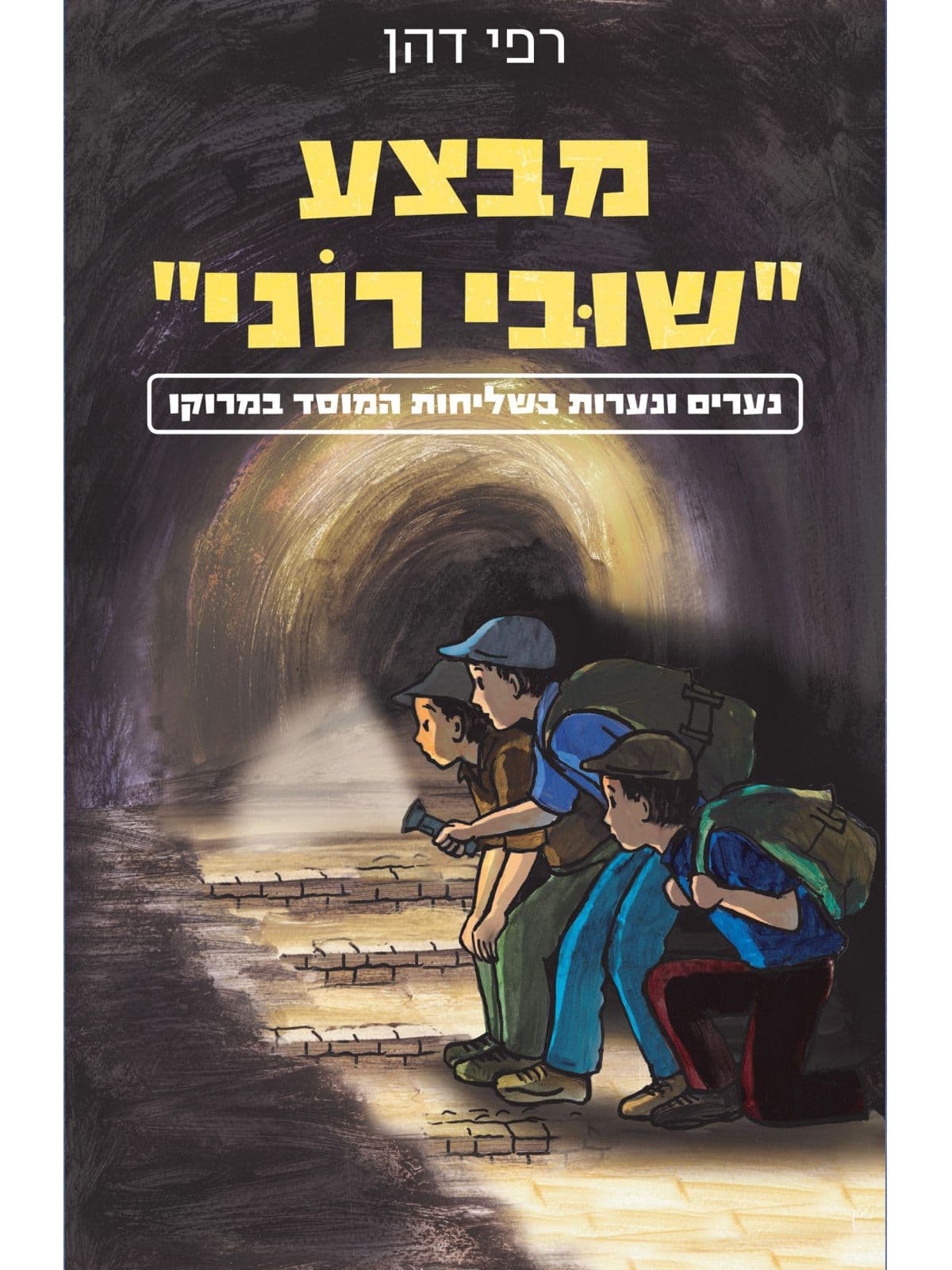 מבצע "שובי רוני"