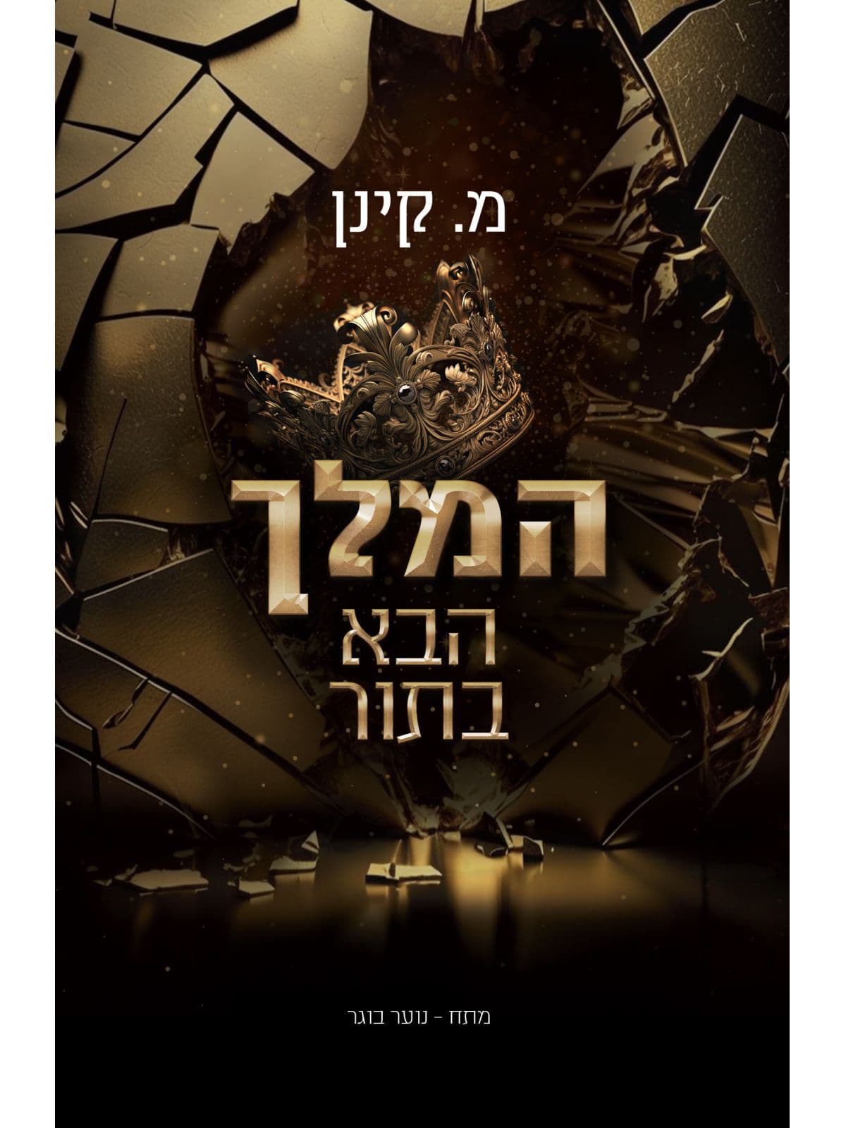 המלך הבא בתור