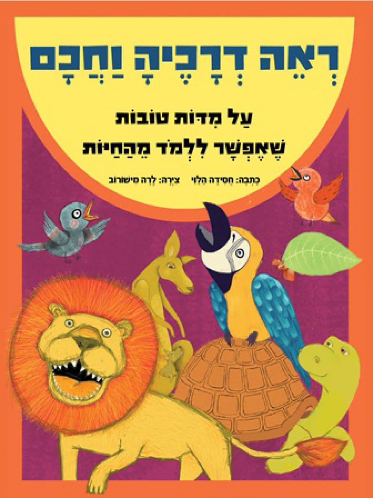 ראה דרכיה וחכם
