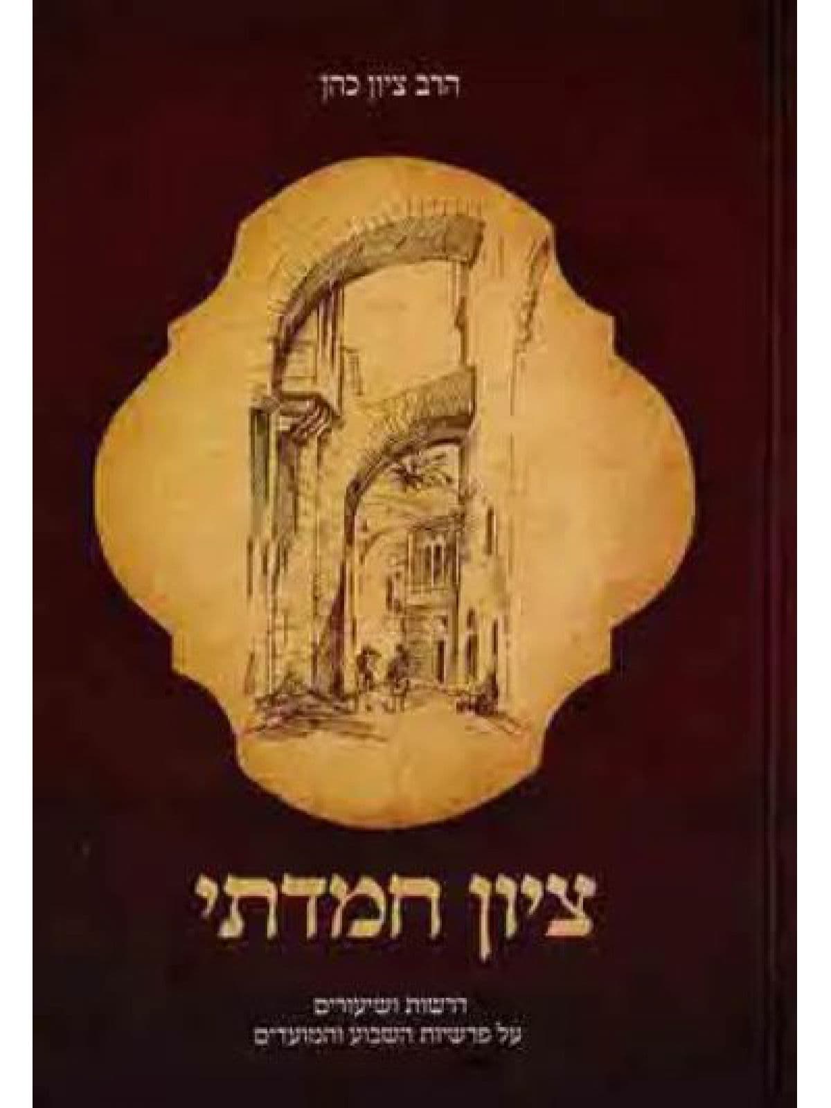 ציון חמדתי