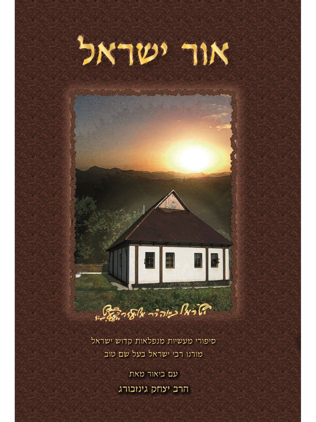 אור ישראל