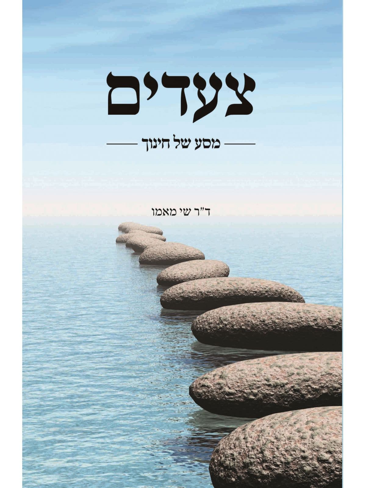 צעדים- מסע של חינוך