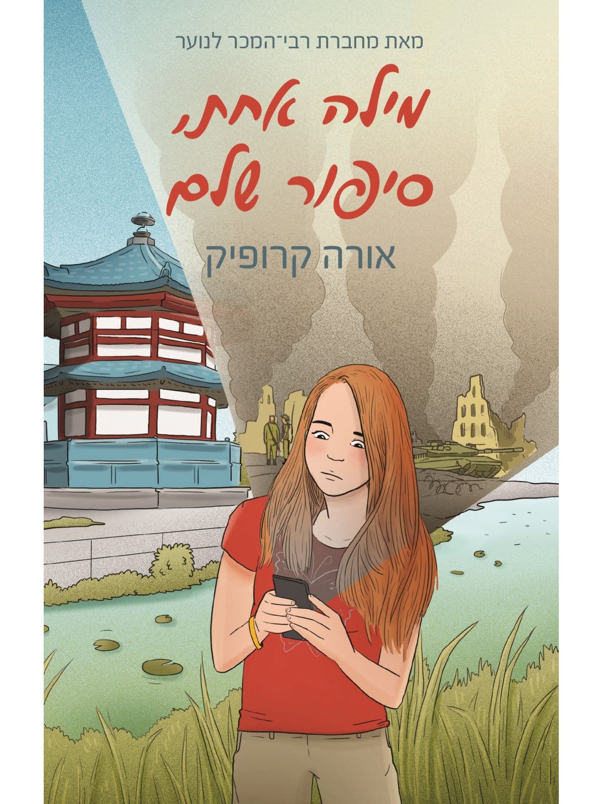 מילה אחת, סיפור שלם