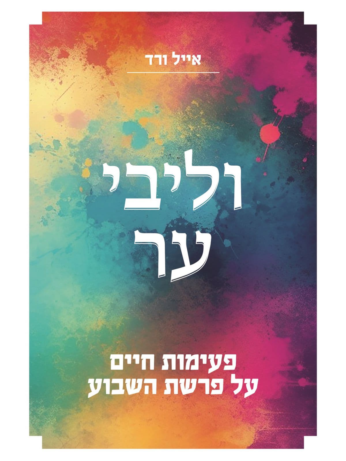 וליבי ער