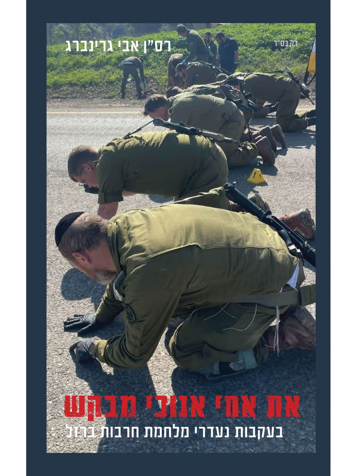 את אחי אנוכי מבקש