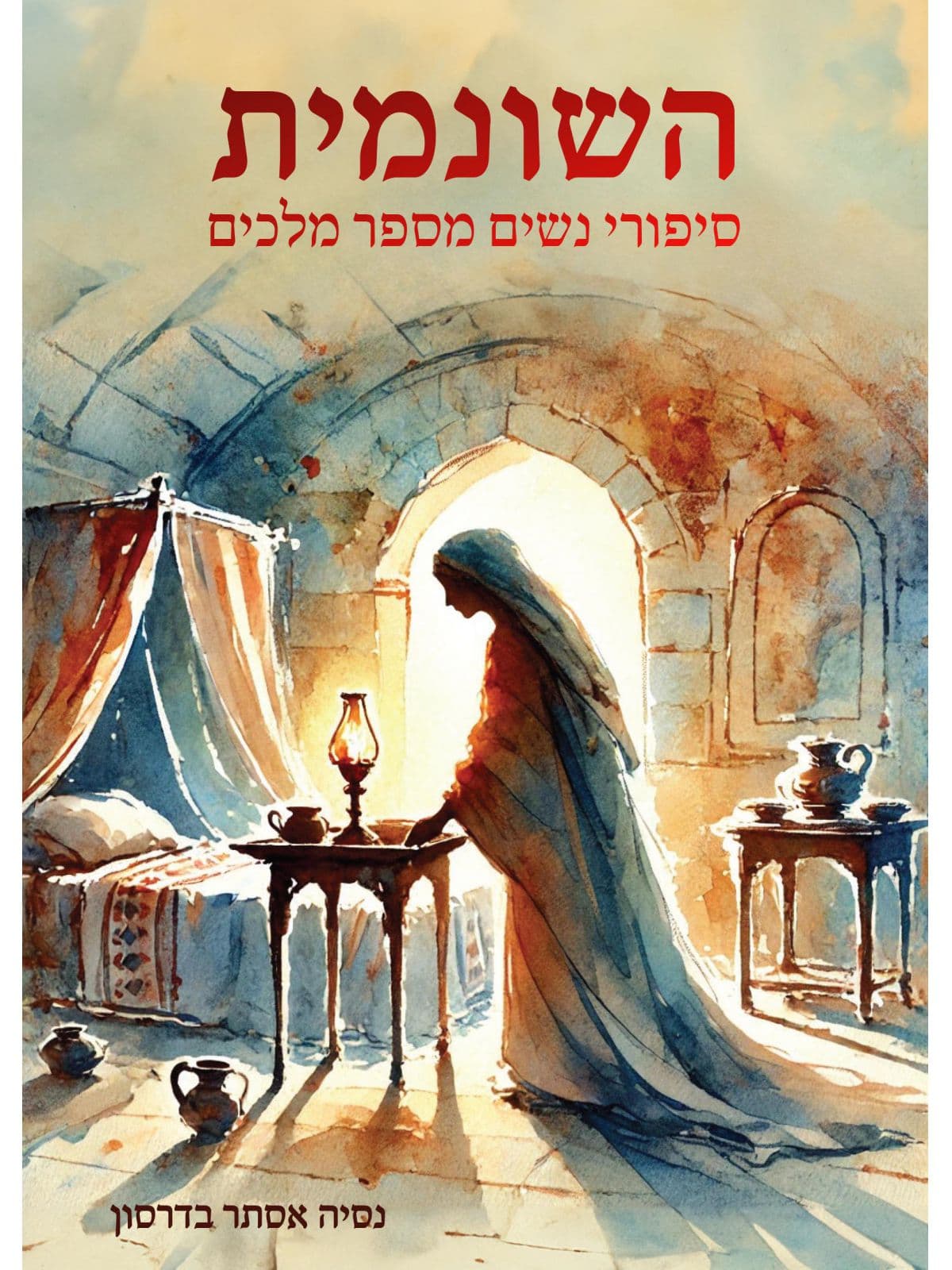 השונמית - סיפורי נשים מספר מלכים