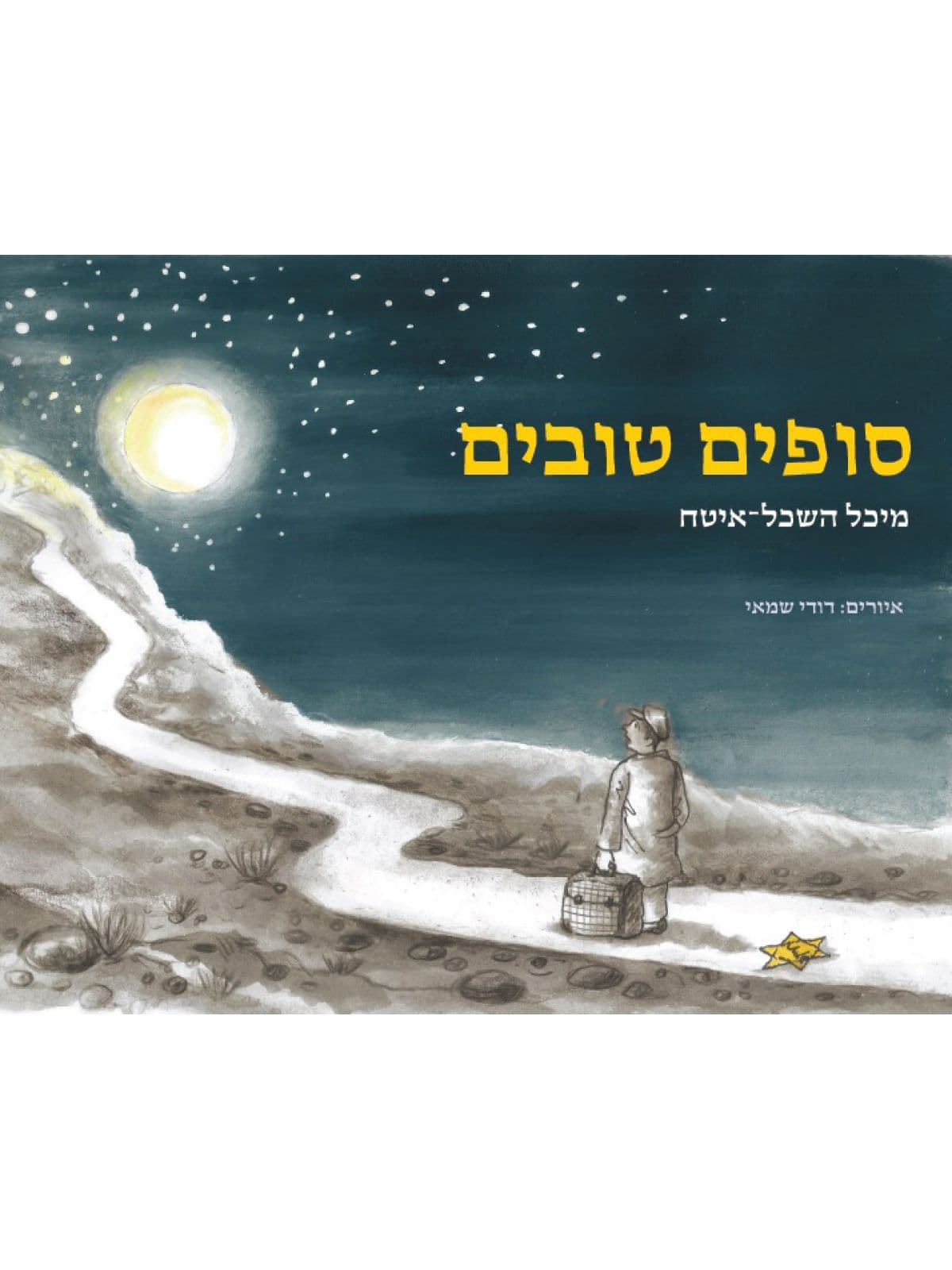 סופים טובים שואה