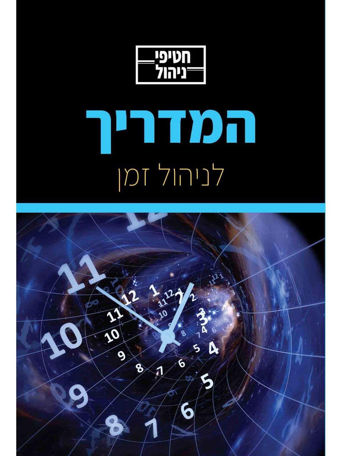 חטיפי ניהול - המדריך לניהול זמן