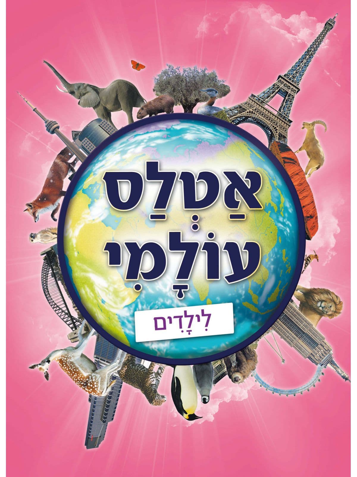 אטלס עולמי לילדים