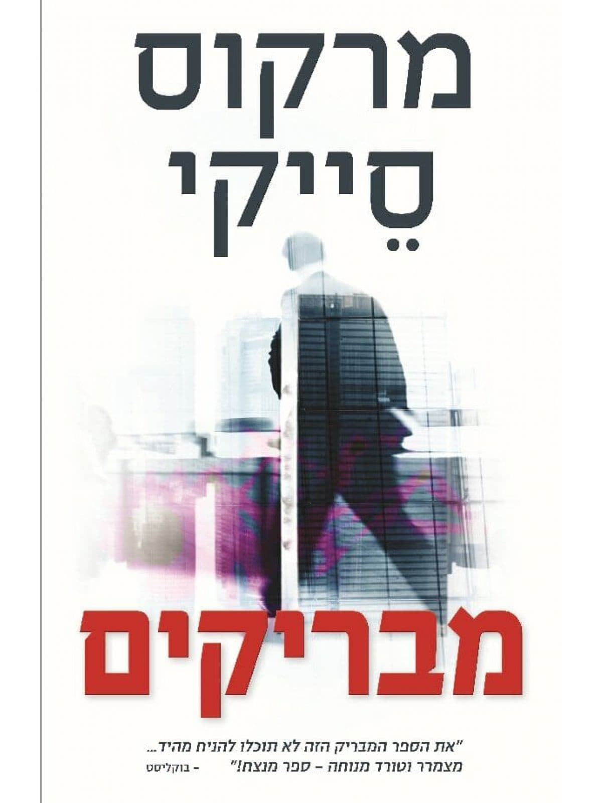מבריקים