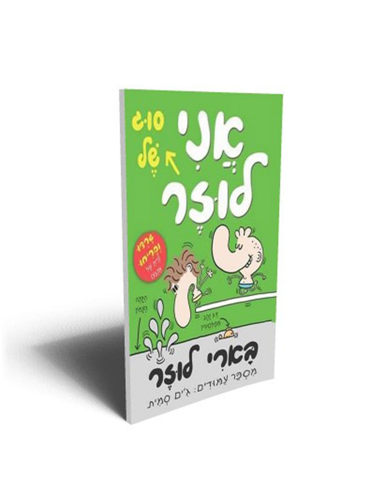 בארי לוזר 4 אני סוג של לוזר
