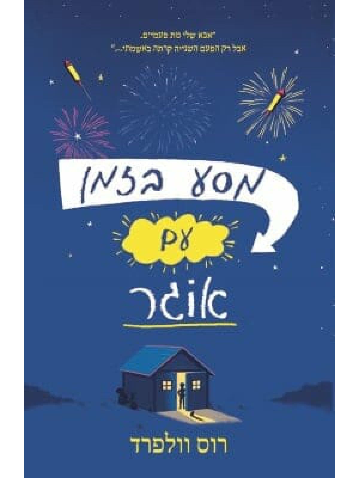 מסע בזמן עם אוגר