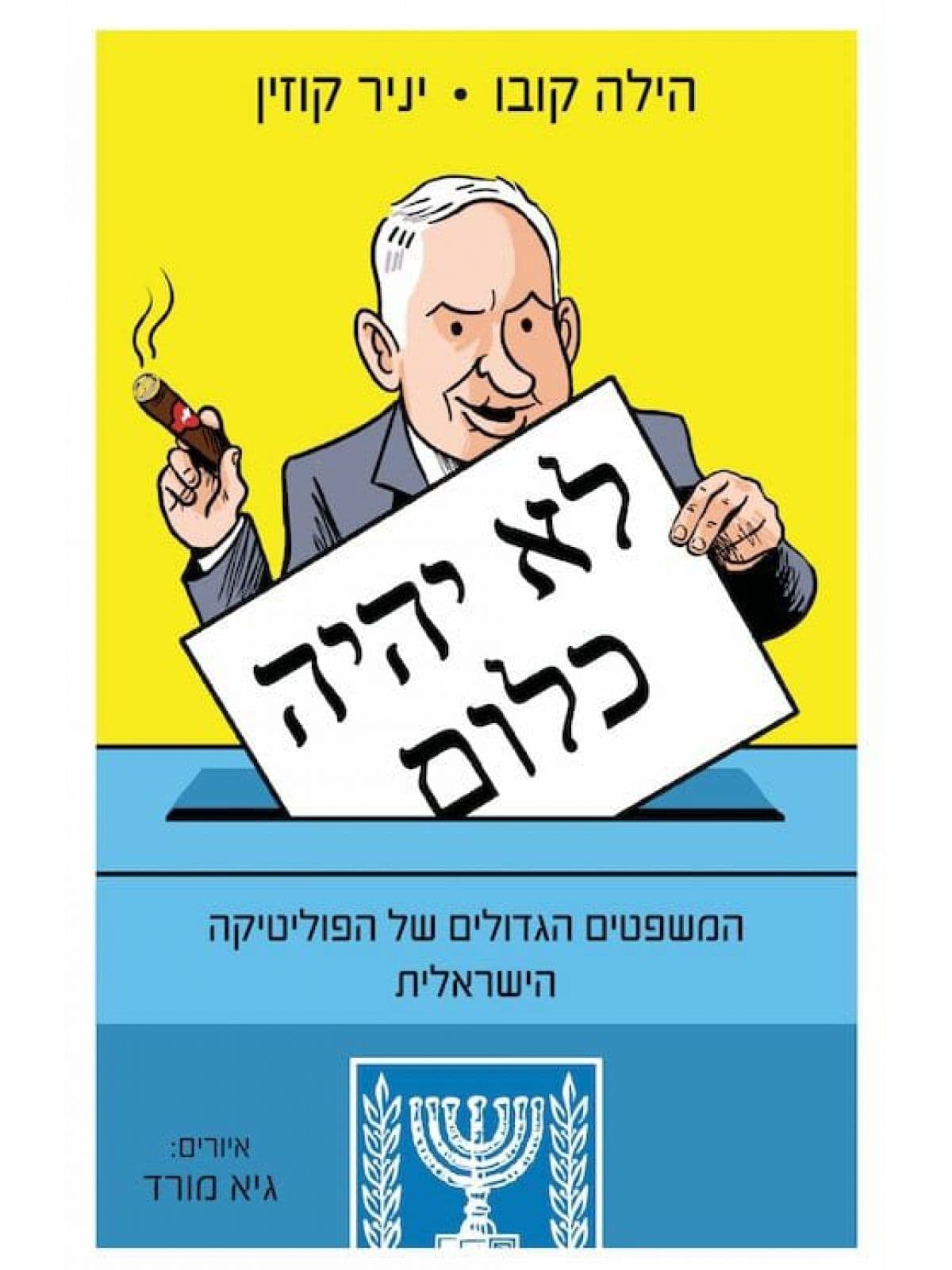 לא יהיה כלום המשפטים הגדולים של הפוליטיקה הישראלית