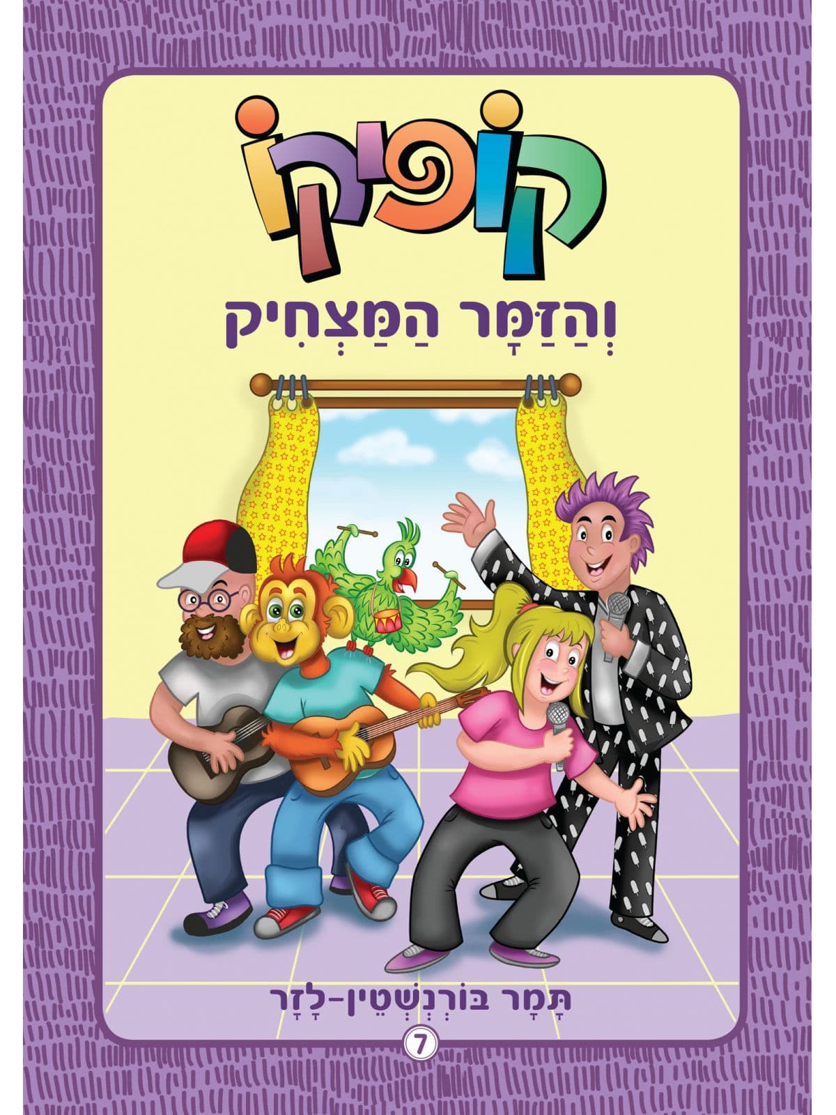 קופיקו 7 והזמר המצחיק