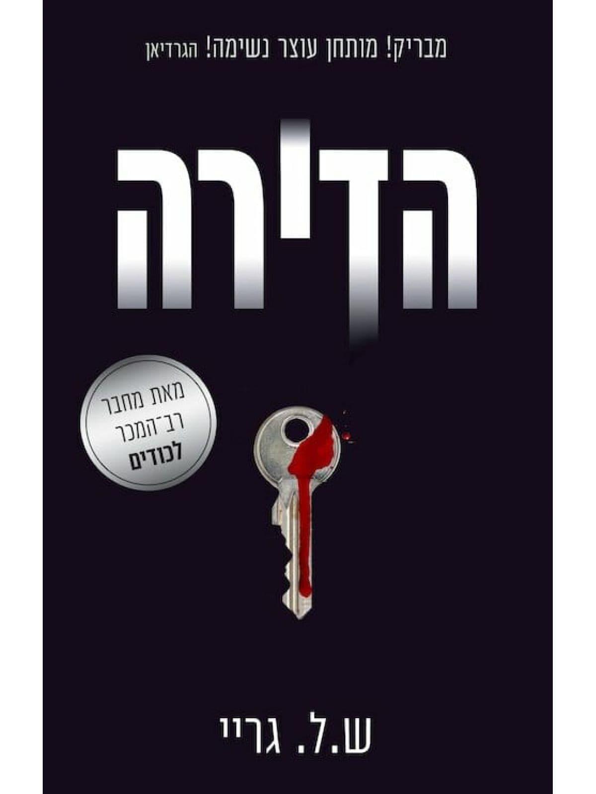 הדירה