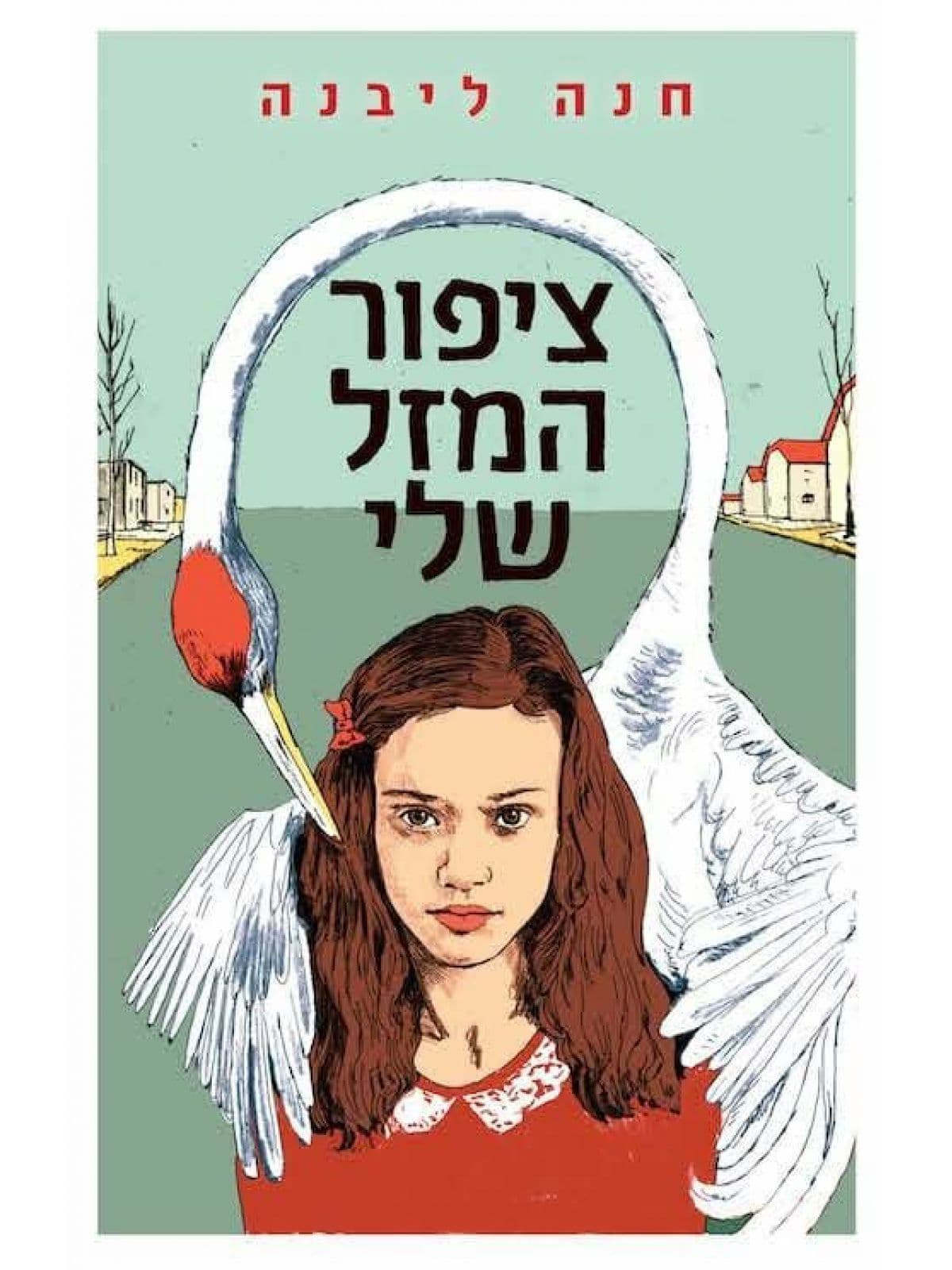 ציפור המזל שלי