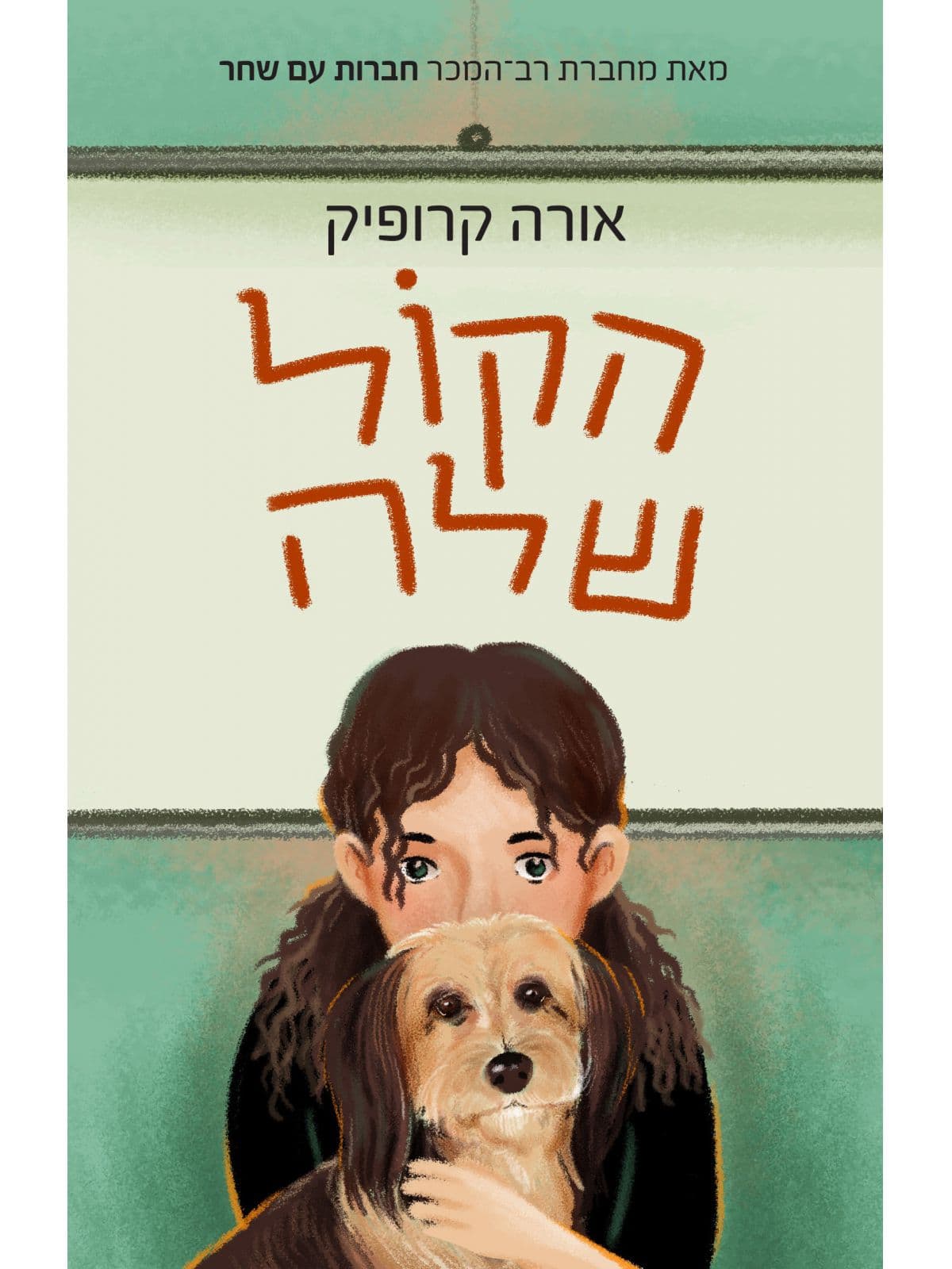 הקול שלה