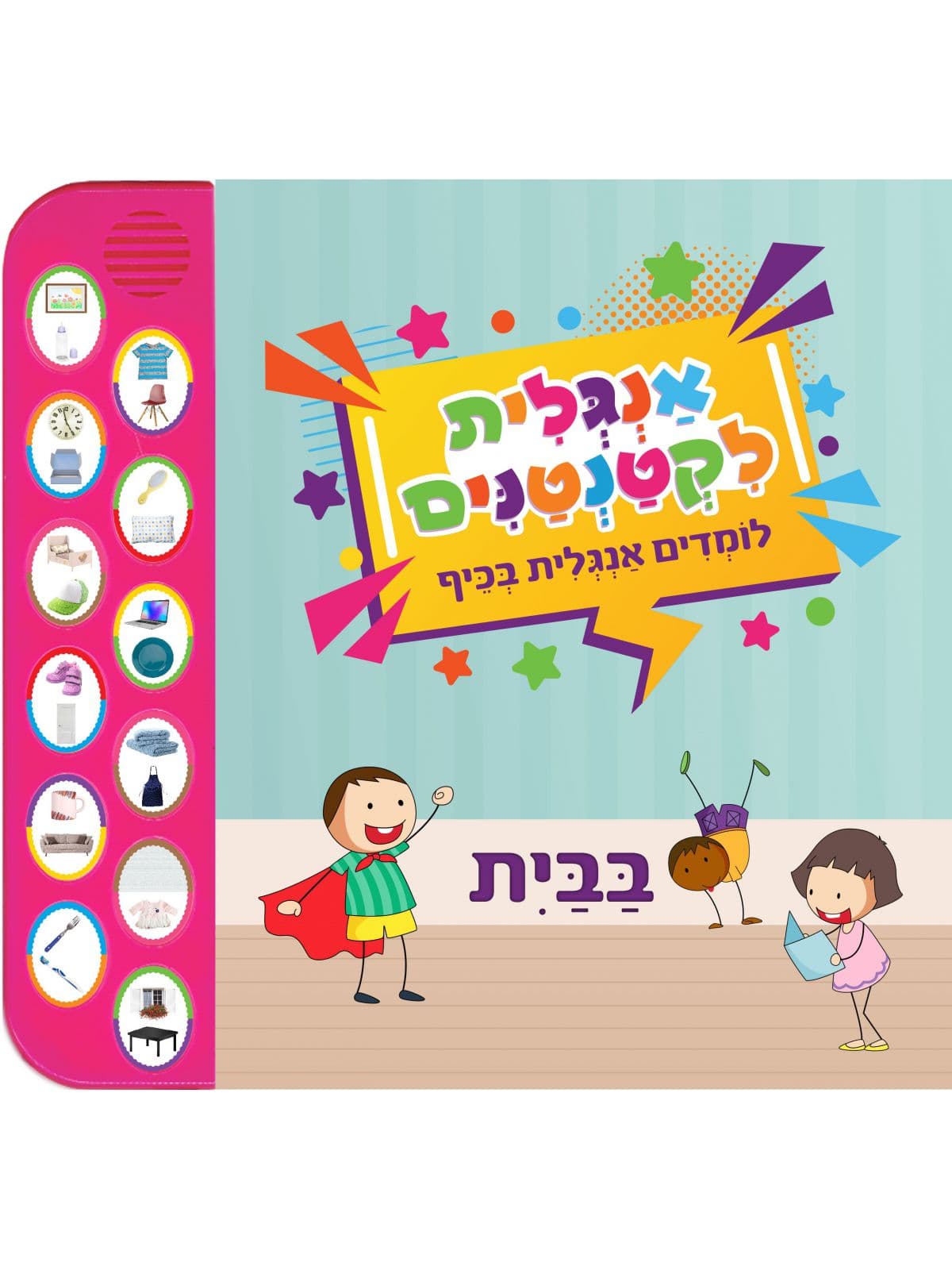 אנגלית לקטנטנים - חיות