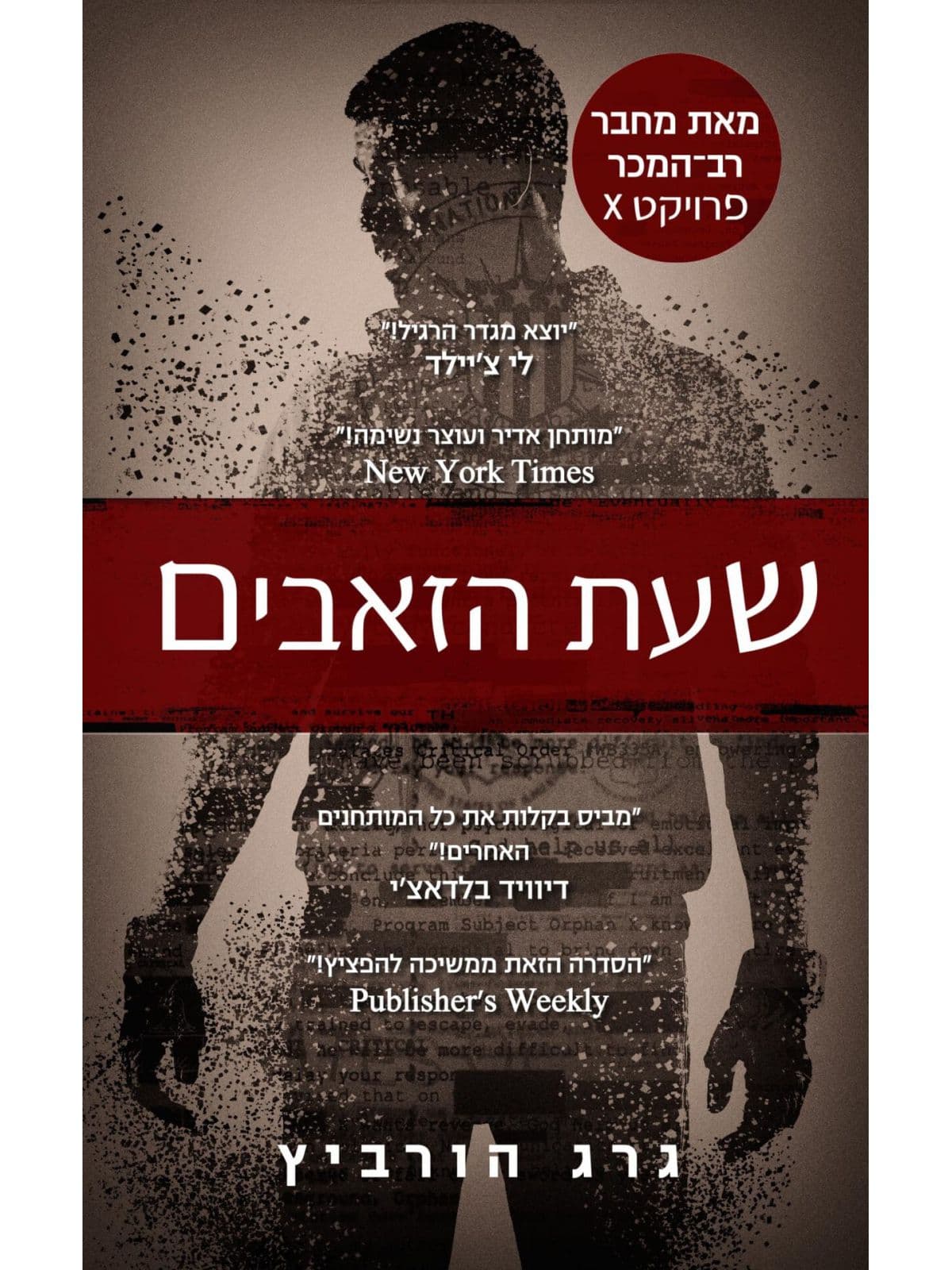 פרויקט איקס 9 - שעת הזאבים