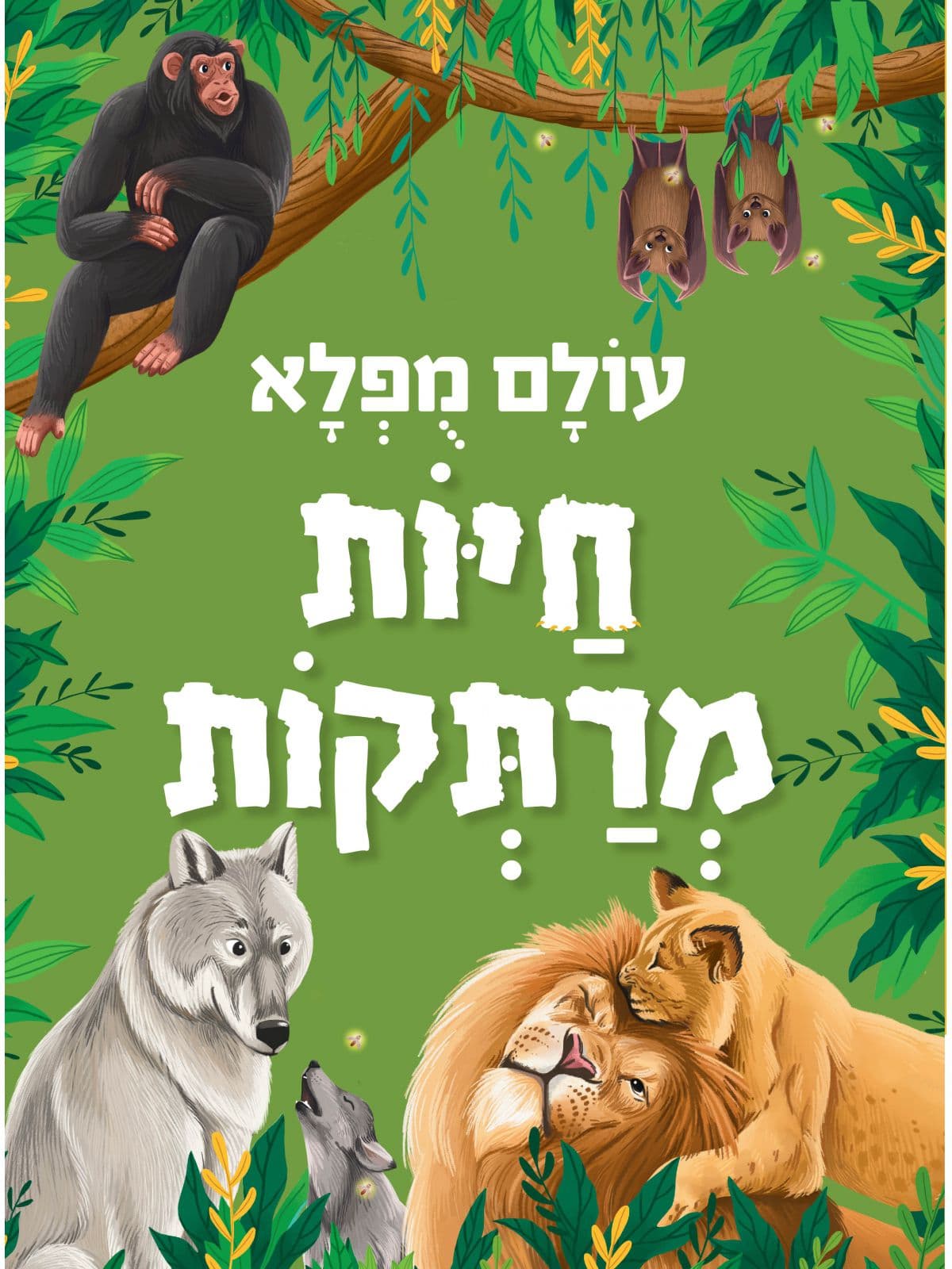 עולם מופלא - חיות מרתקות