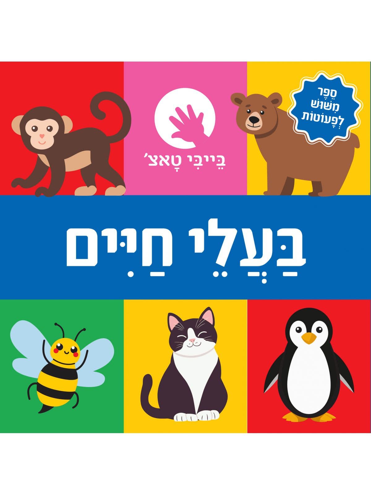 בייבי טאצ’ בעלי חיים דפים עבים