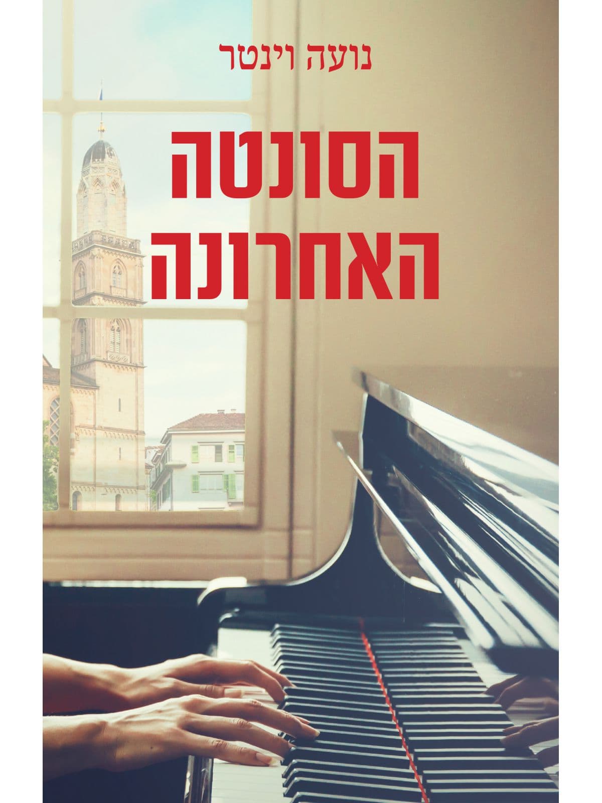 הסונטה האחרונה