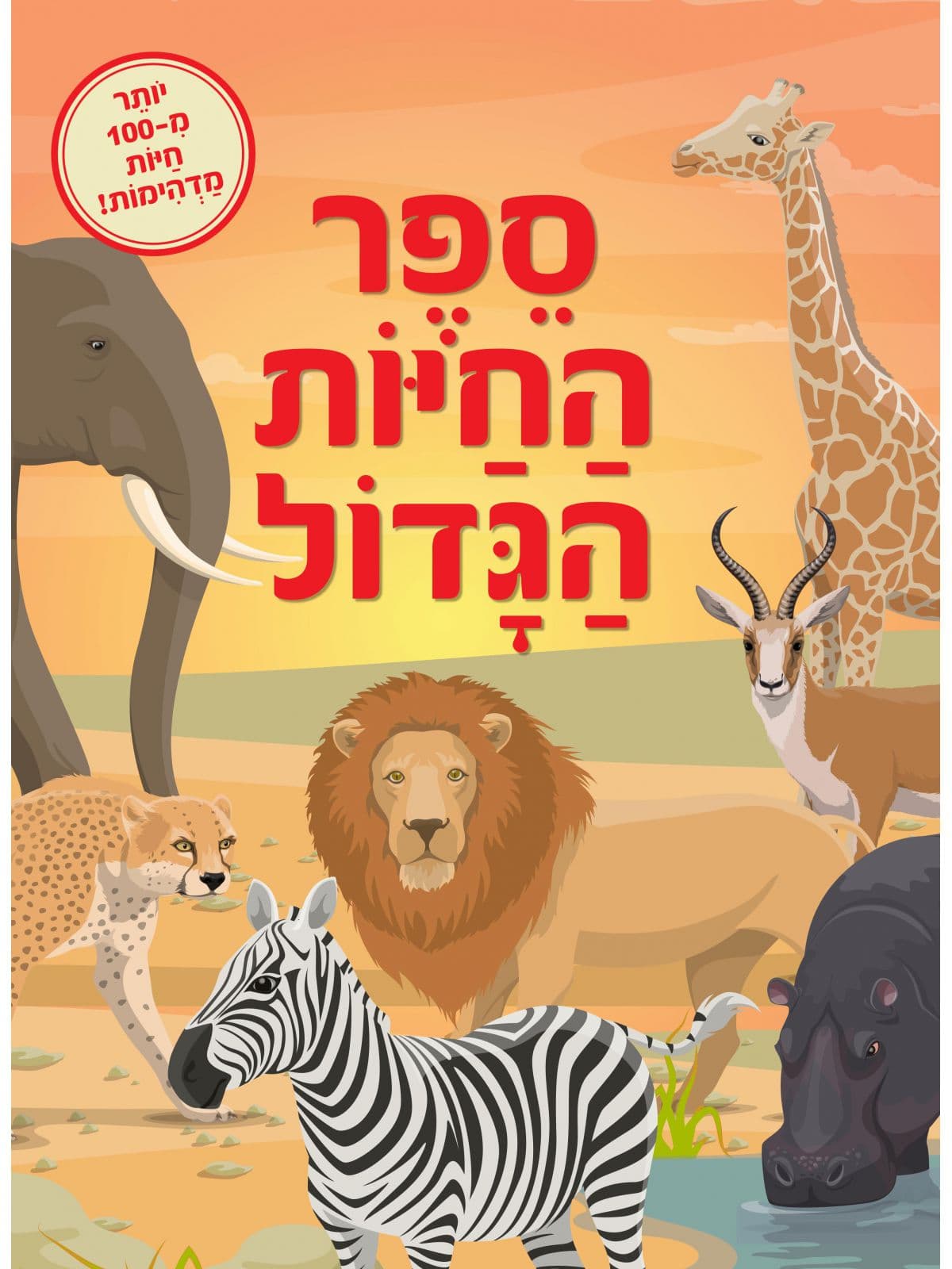 ספר החיות הגדול