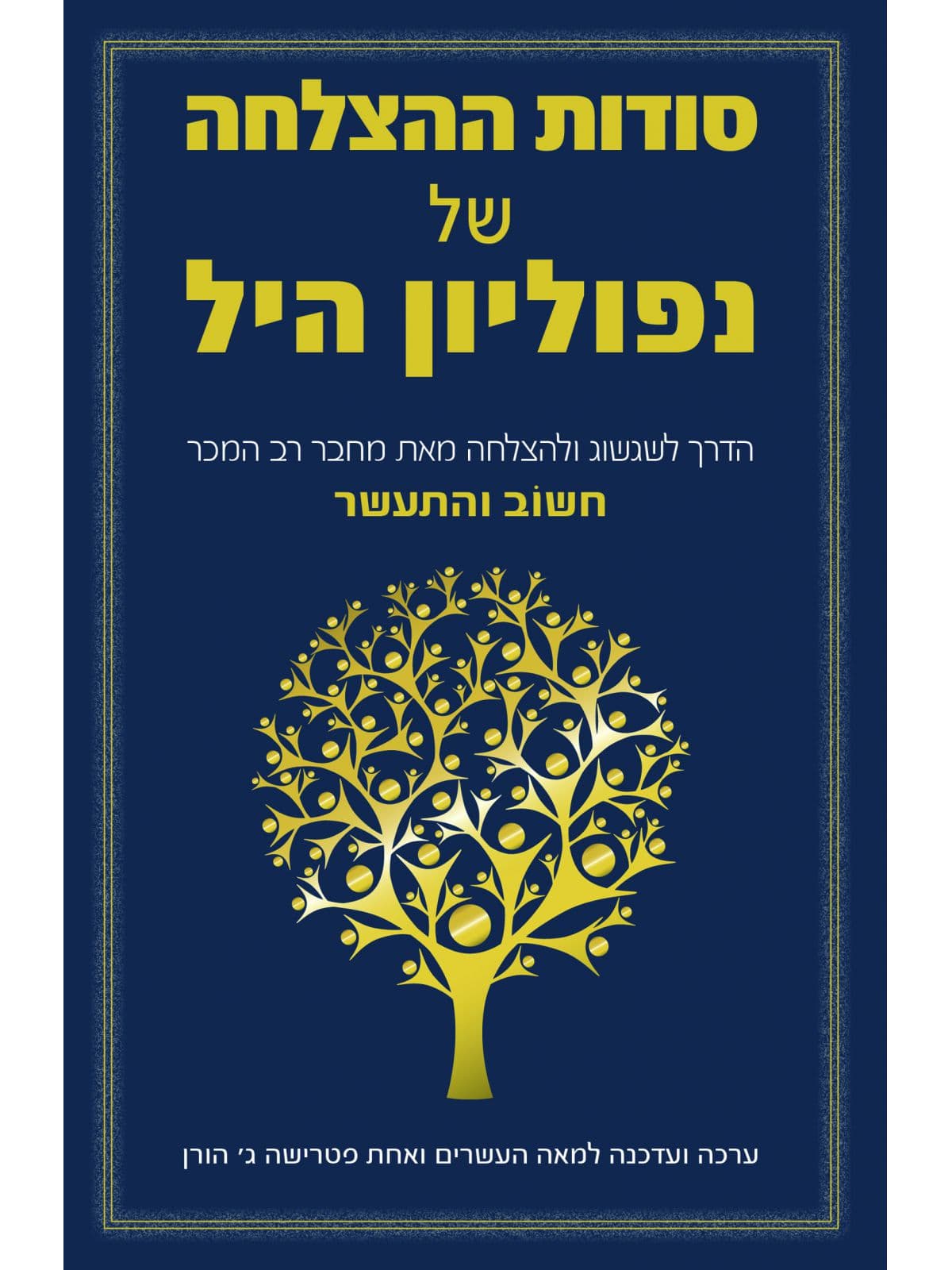 סודות ההצלחה של נפוליון היל